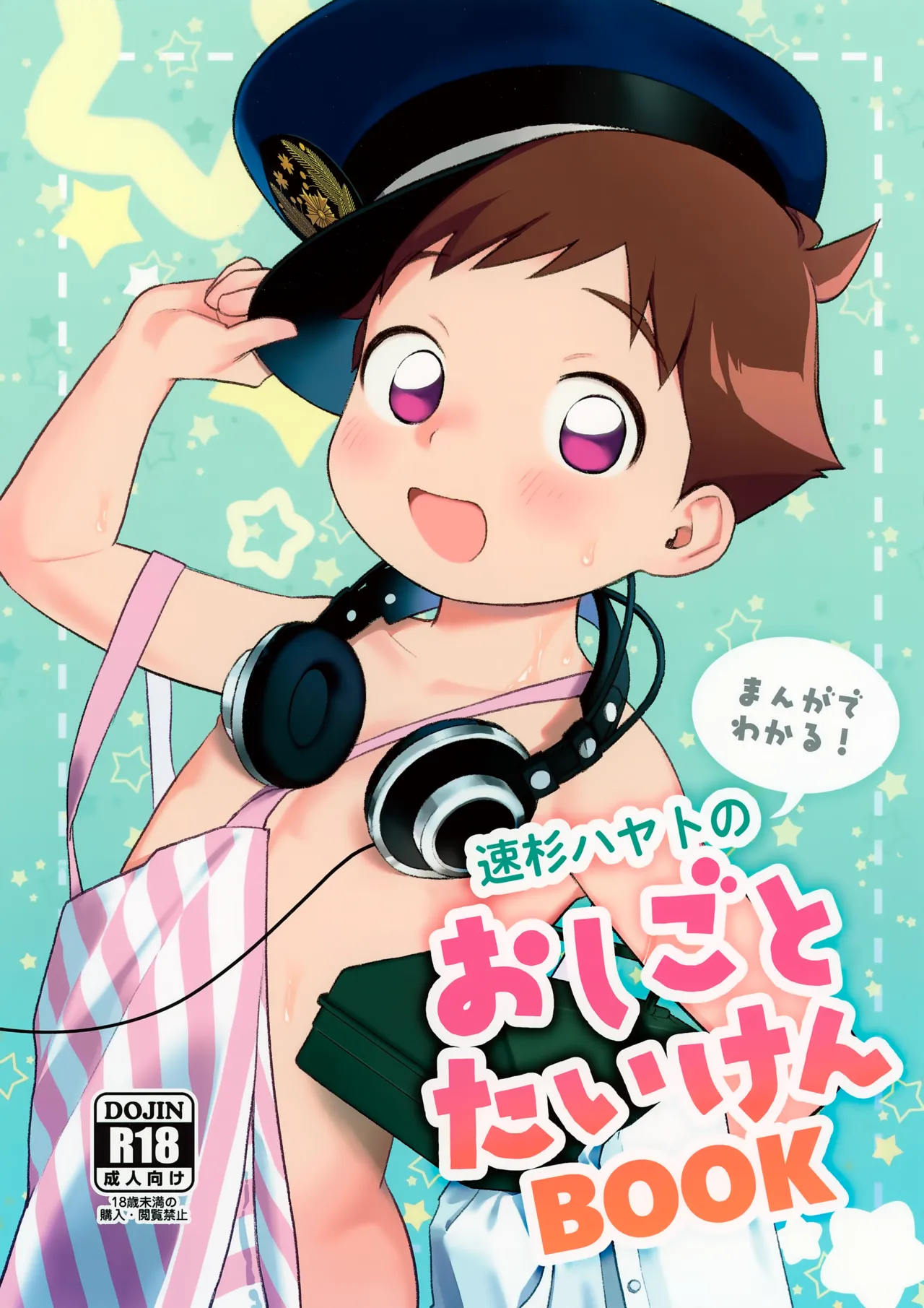 速杉ハヤトのおしごとたいけんBOOK