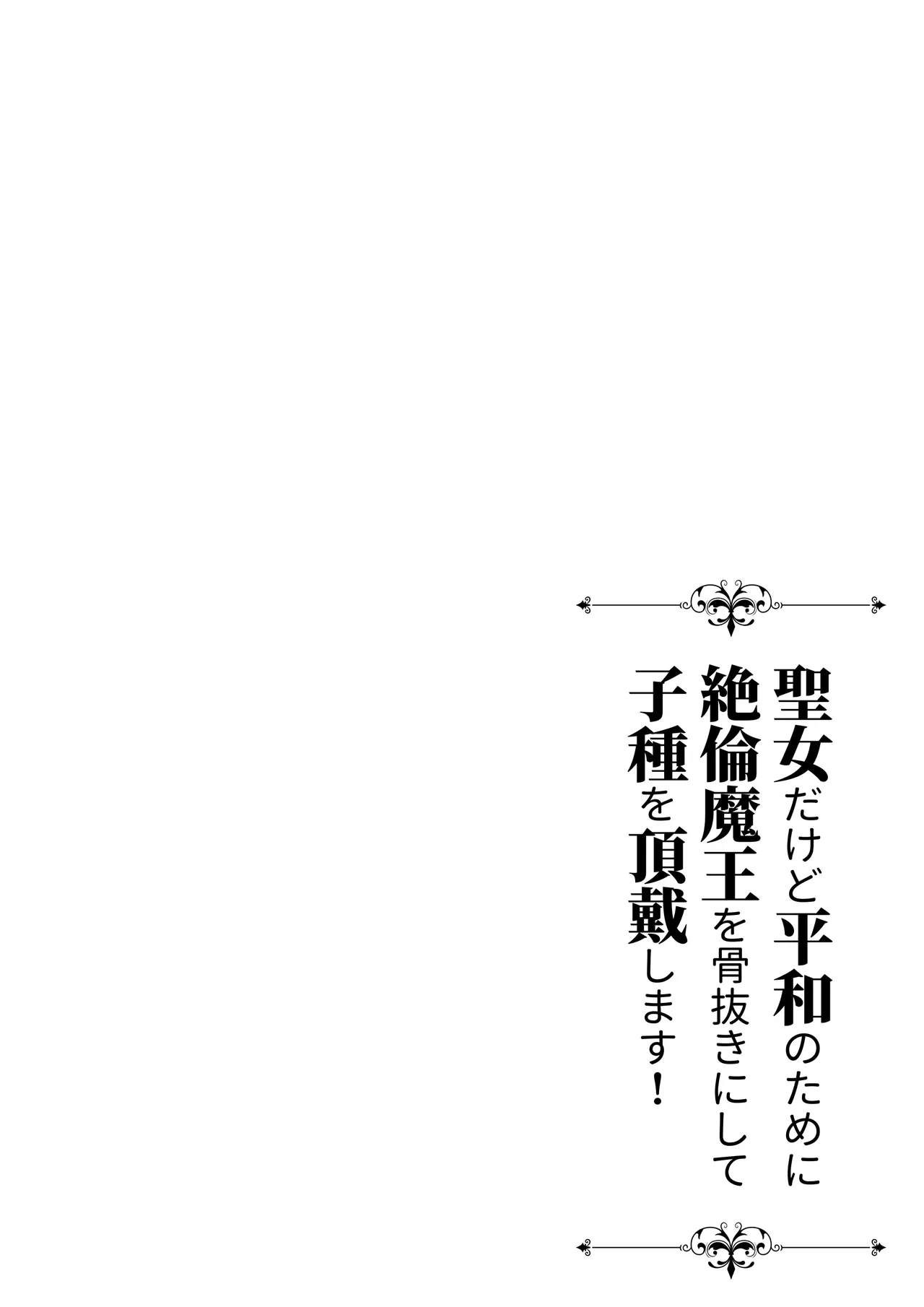 聖女だけど平和のために絶倫魔王を骨抜きにして子種を頂戴します! - page56