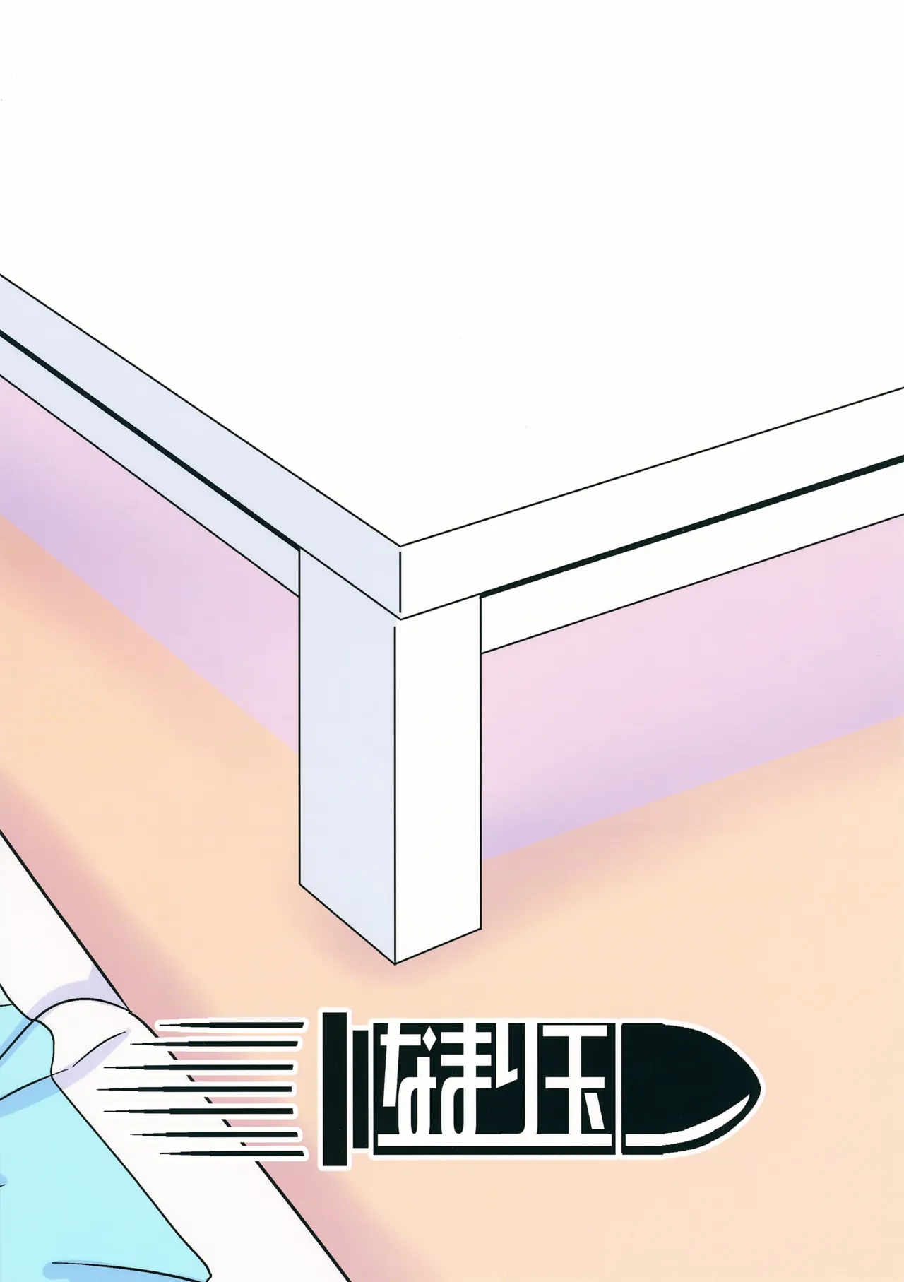 まひろとスケベしたい! - page20