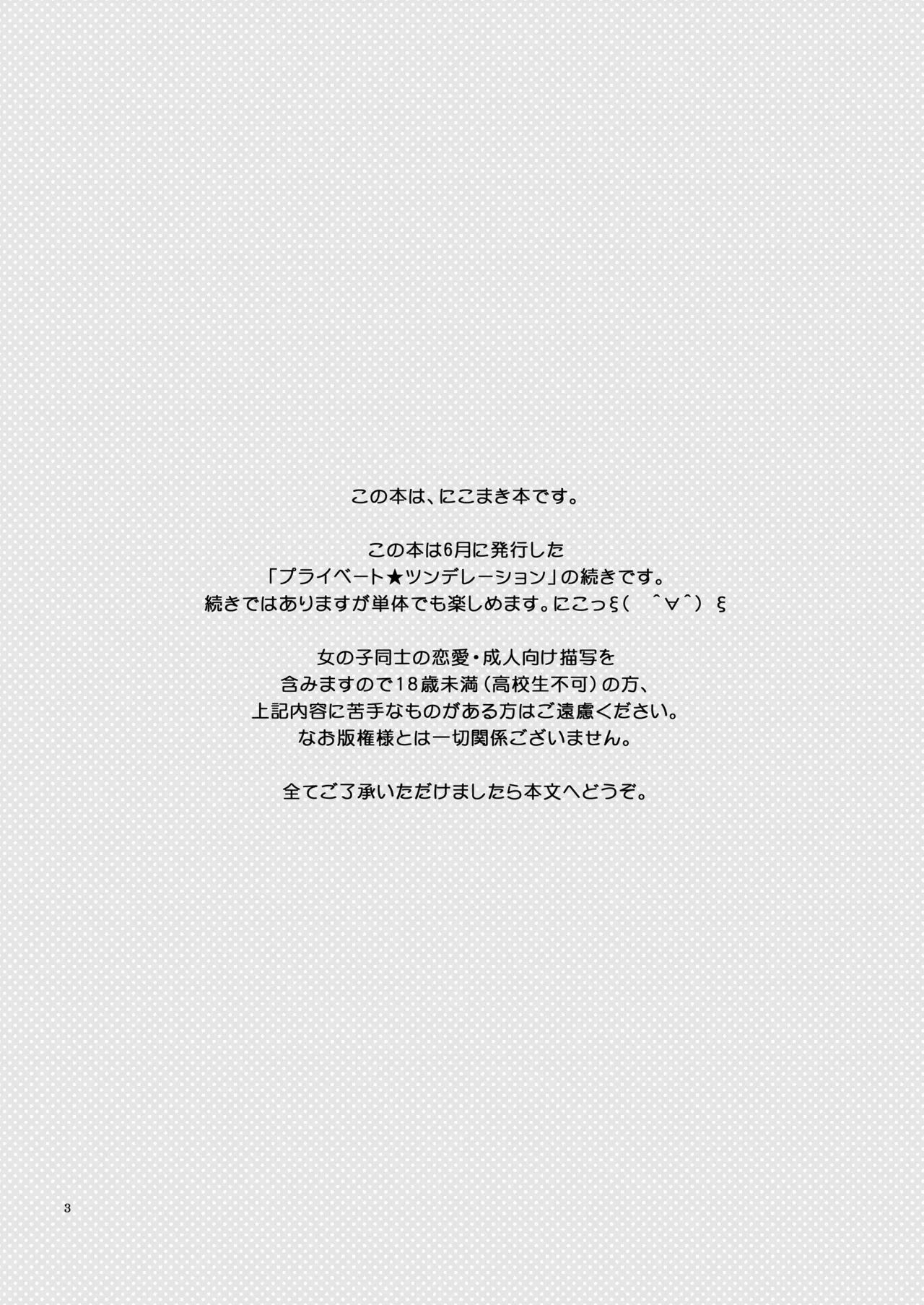 プライベート★ツンデレーション Round 2 - page2