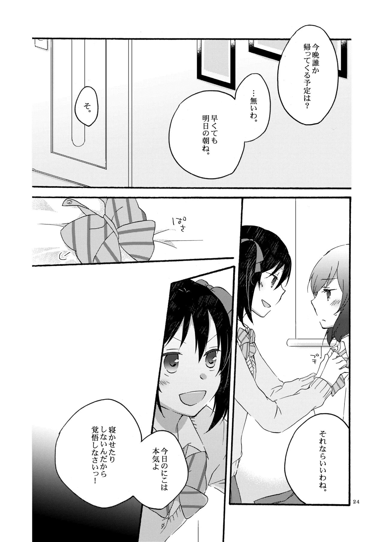 プライベート★ツンデレーション Round 2 - page23