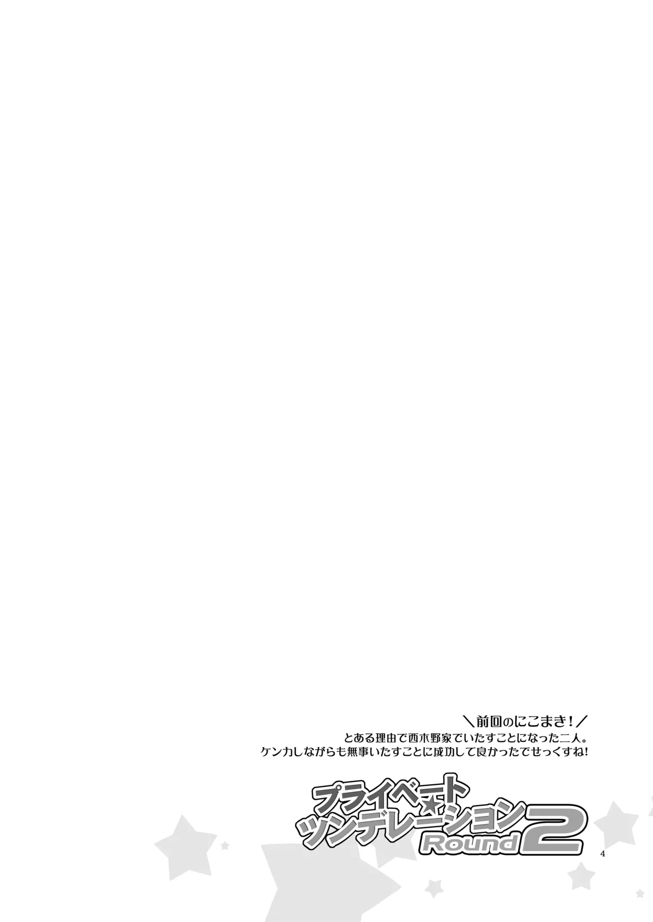 プライベート★ツンデレーション Round 2 - page3