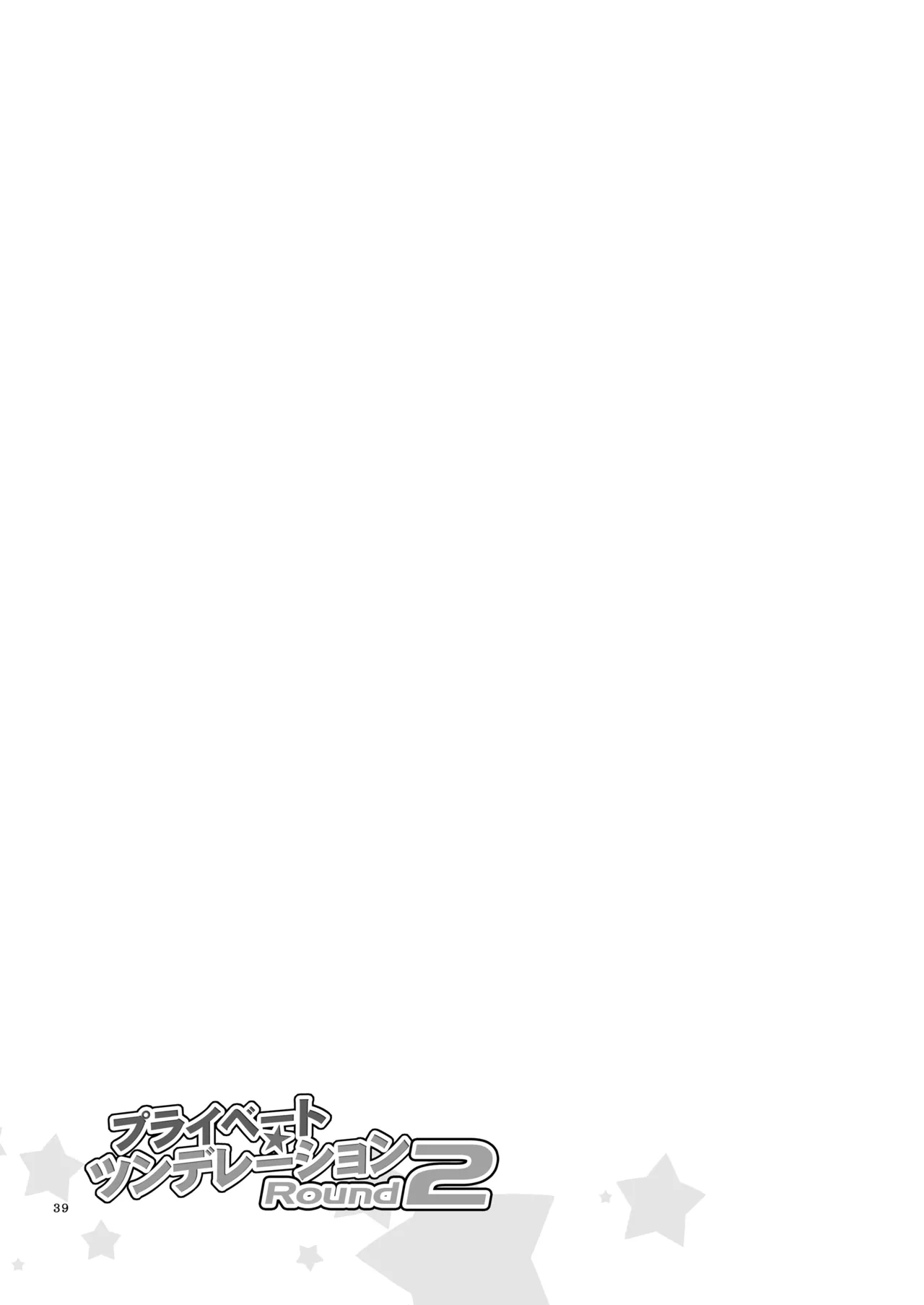 プライベート★ツンデレーション Round 2 - page38
