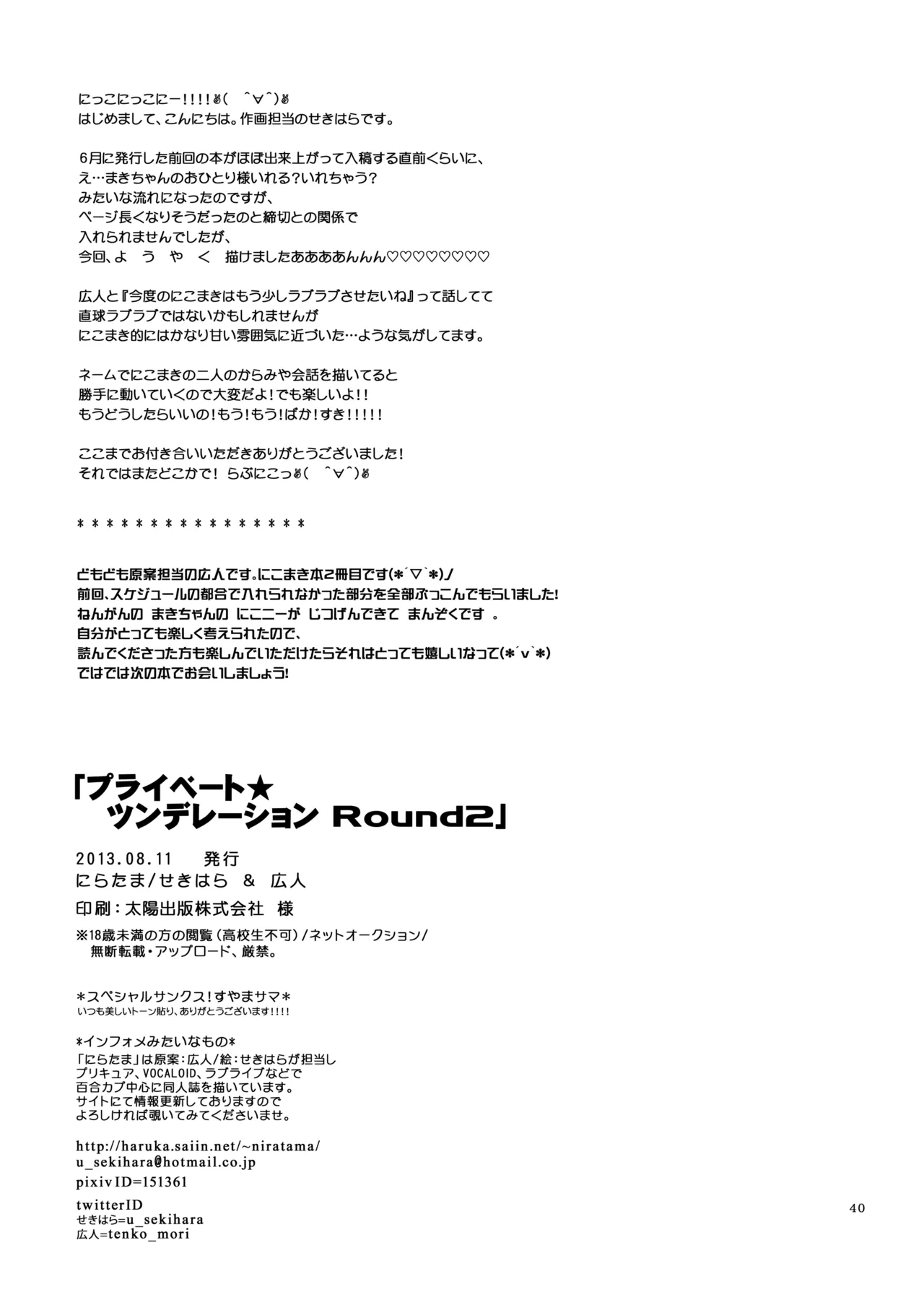 プライベート★ツンデレーション Round 2 - page39
