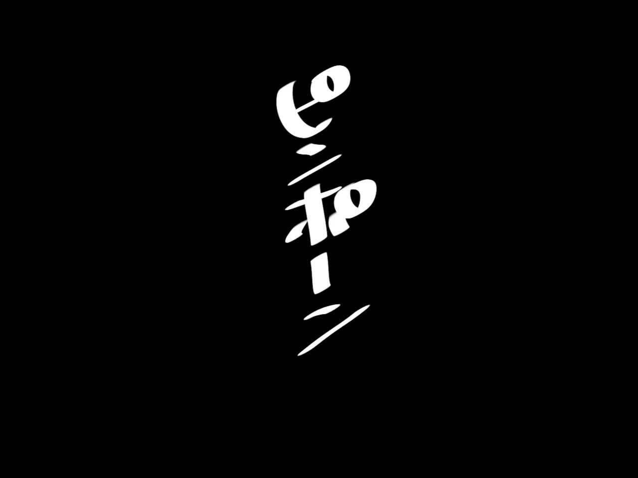 いつもクールで大人しいお隣さんの行方 - page2