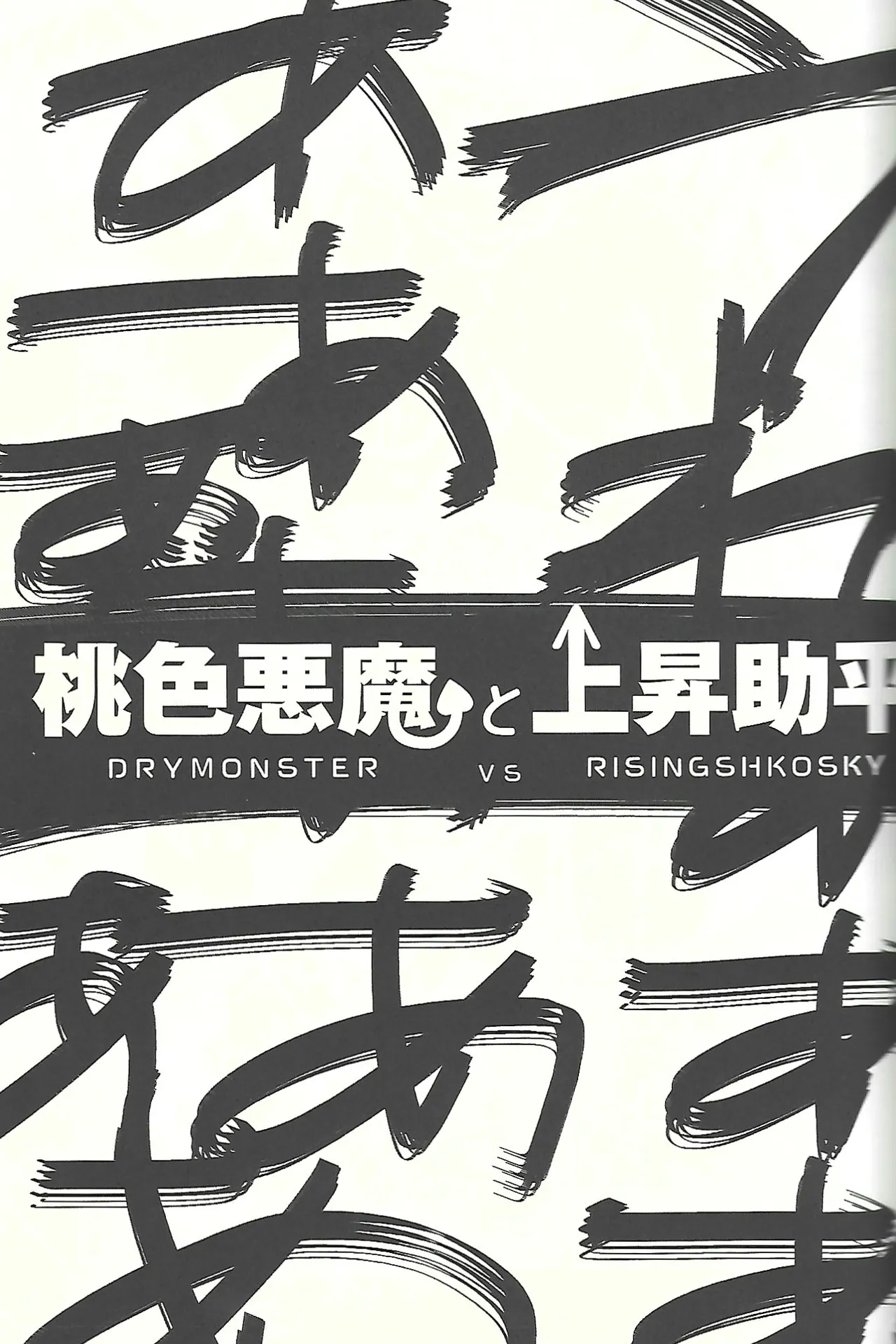 桃色悪魔と上昇助平 - page6