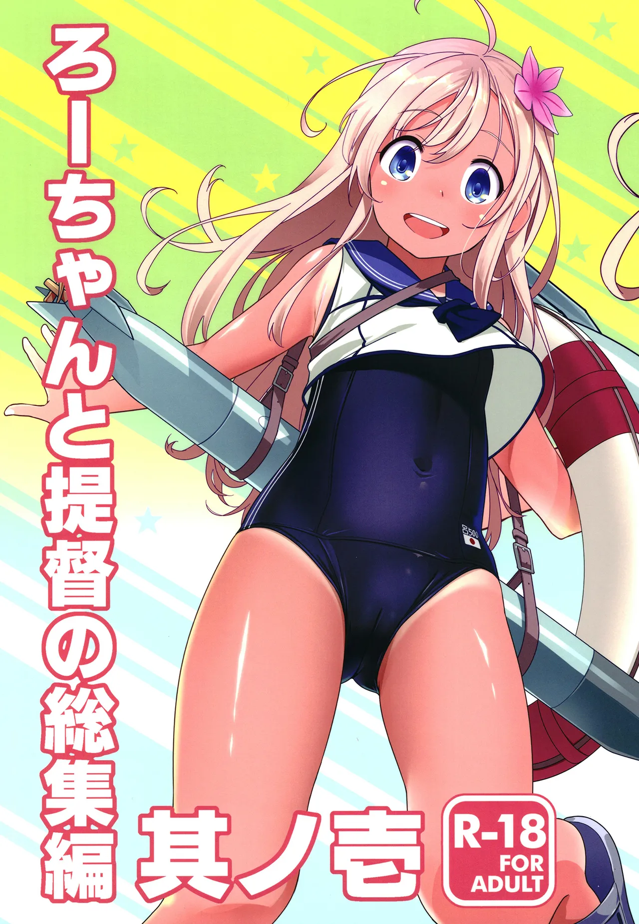 ろーちゃんと提督の総集編其ノ壱