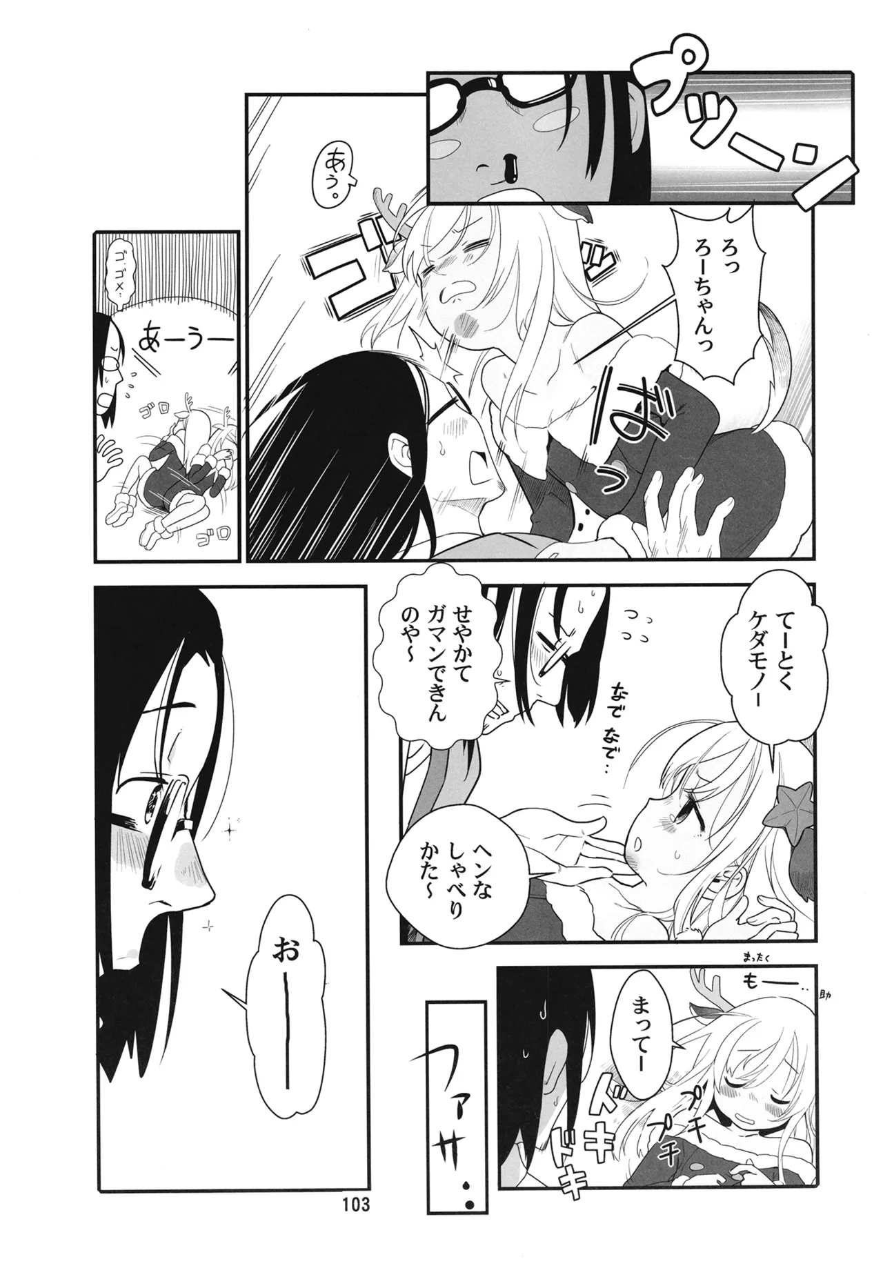ろーちゃんと提督の総集編其ノ壱 - page106