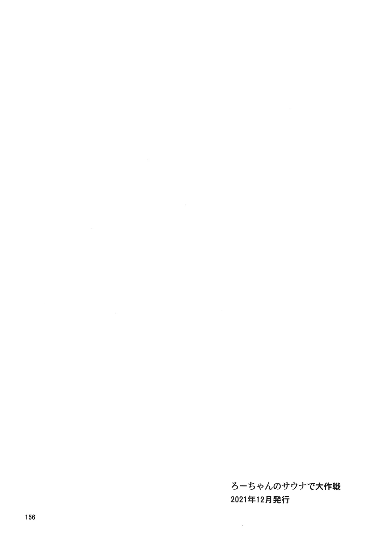 ろーちゃんと提督の総集編其ノ壱 - page159