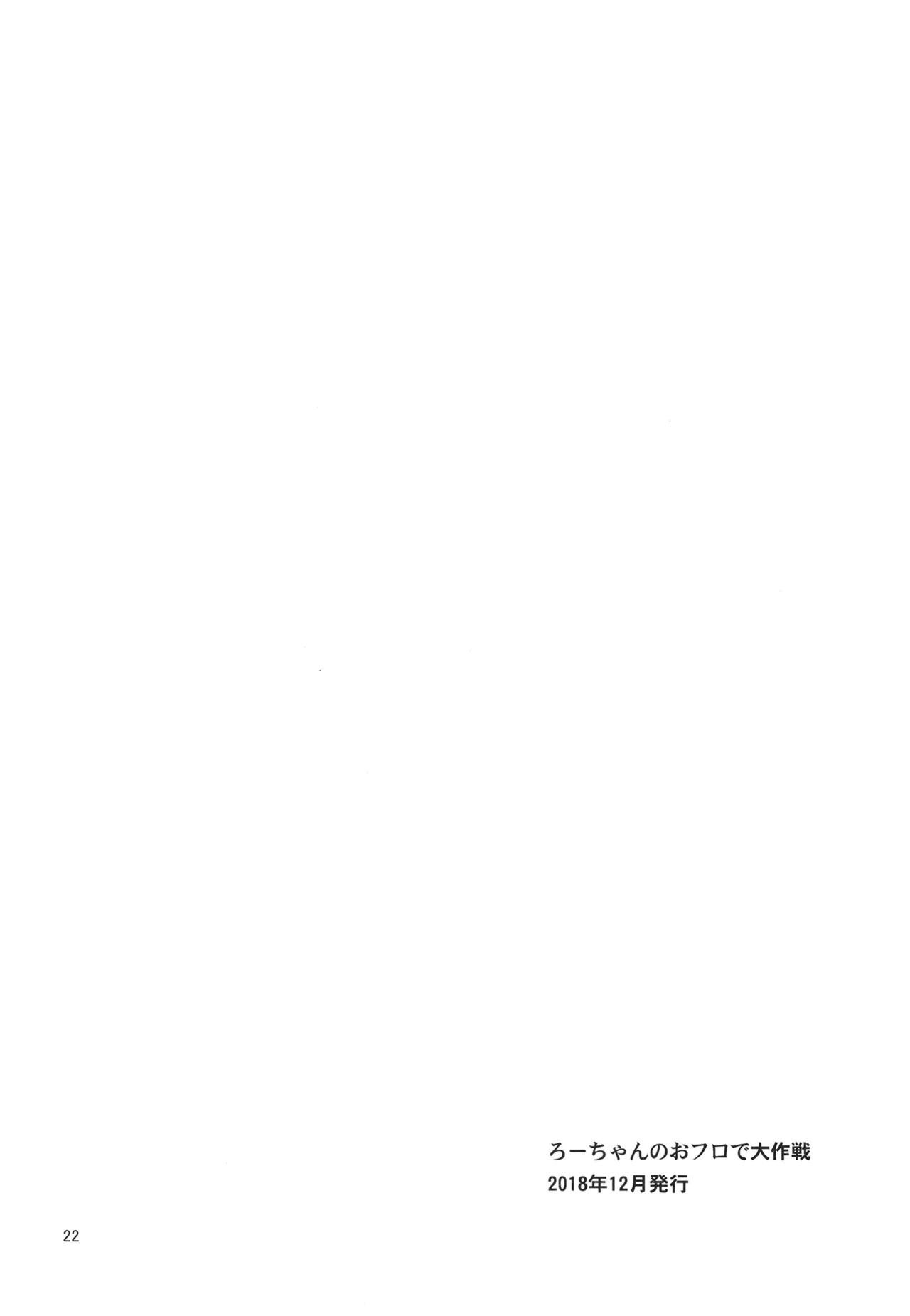 ろーちゃんと提督の総集編其ノ壱 - page25