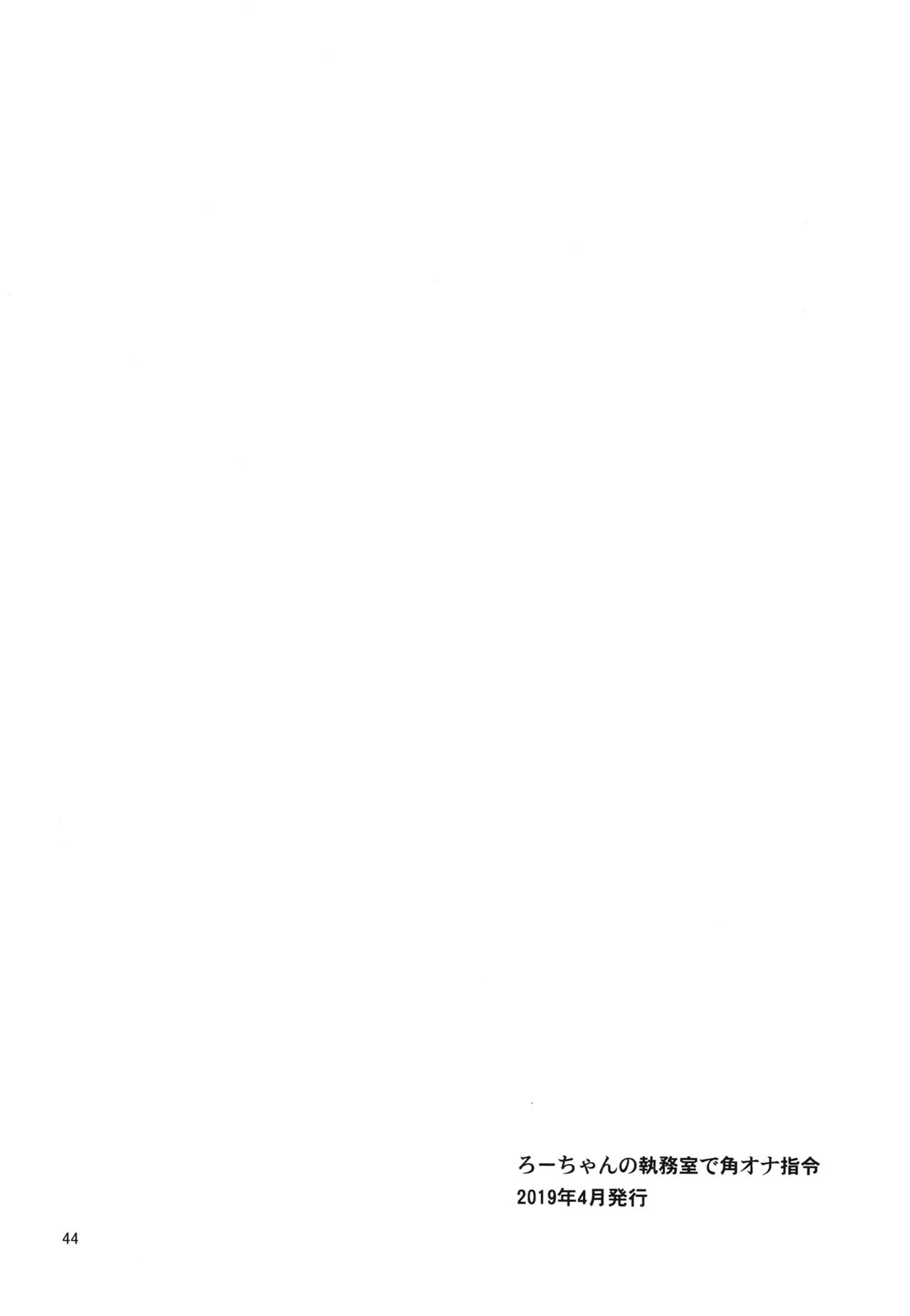 ろーちゃんと提督の総集編其ノ壱 - page47