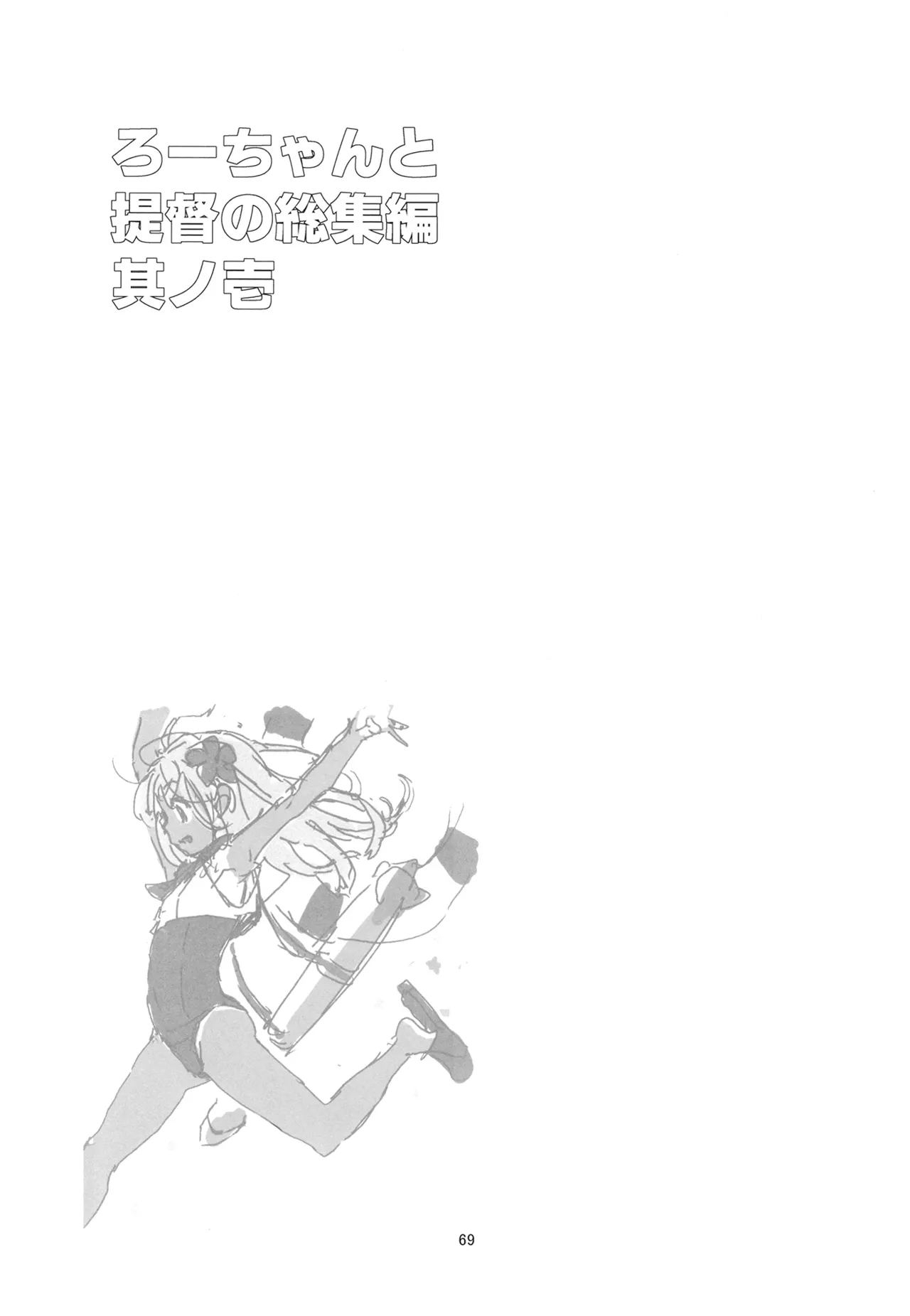 ろーちゃんと提督の総集編其ノ壱 - page72