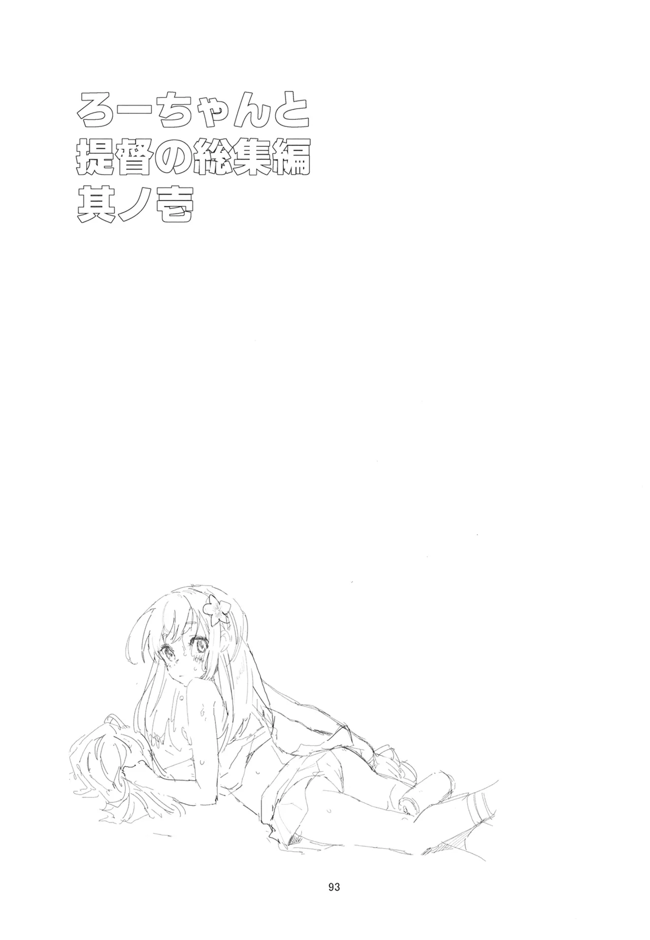 ろーちゃんと提督の総集編其ノ壱 - page96