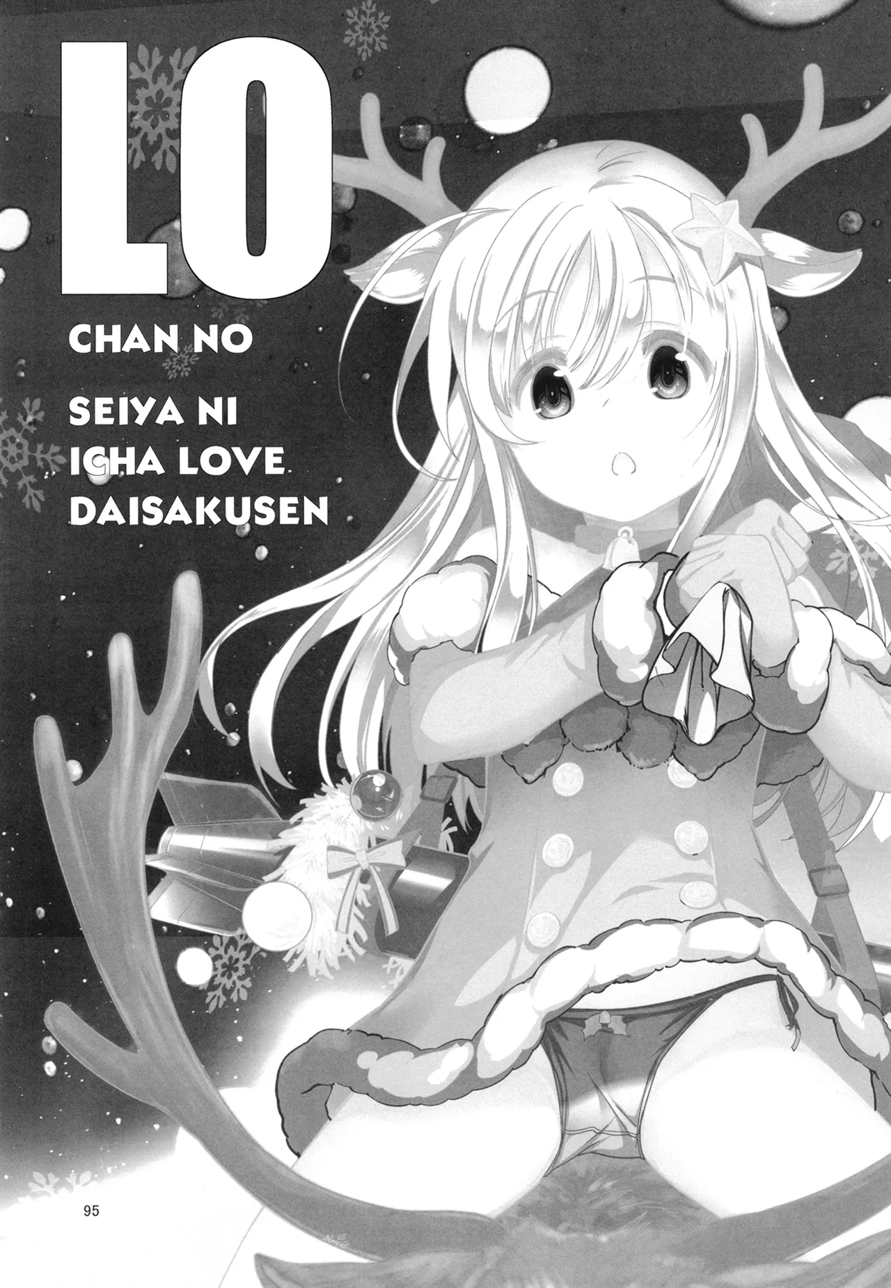 ろーちゃんと提督の総集編其ノ壱 - page98