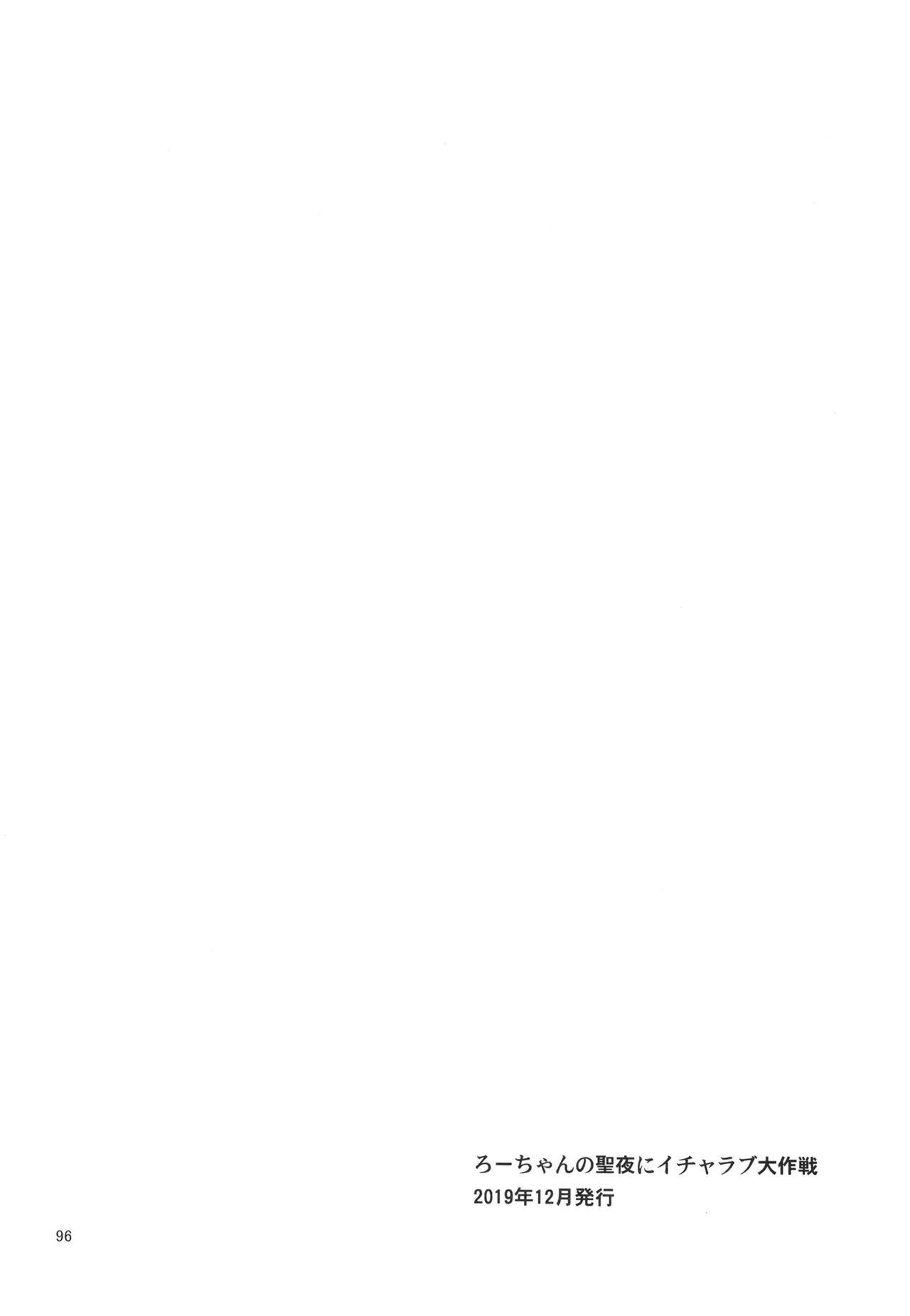 ろーちゃんと提督の総集編其ノ壱 - page99