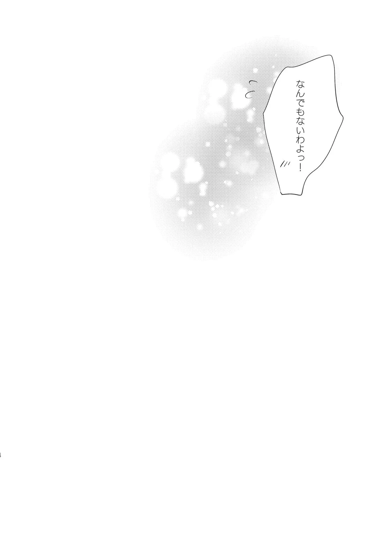 アルコールはあまい - page23