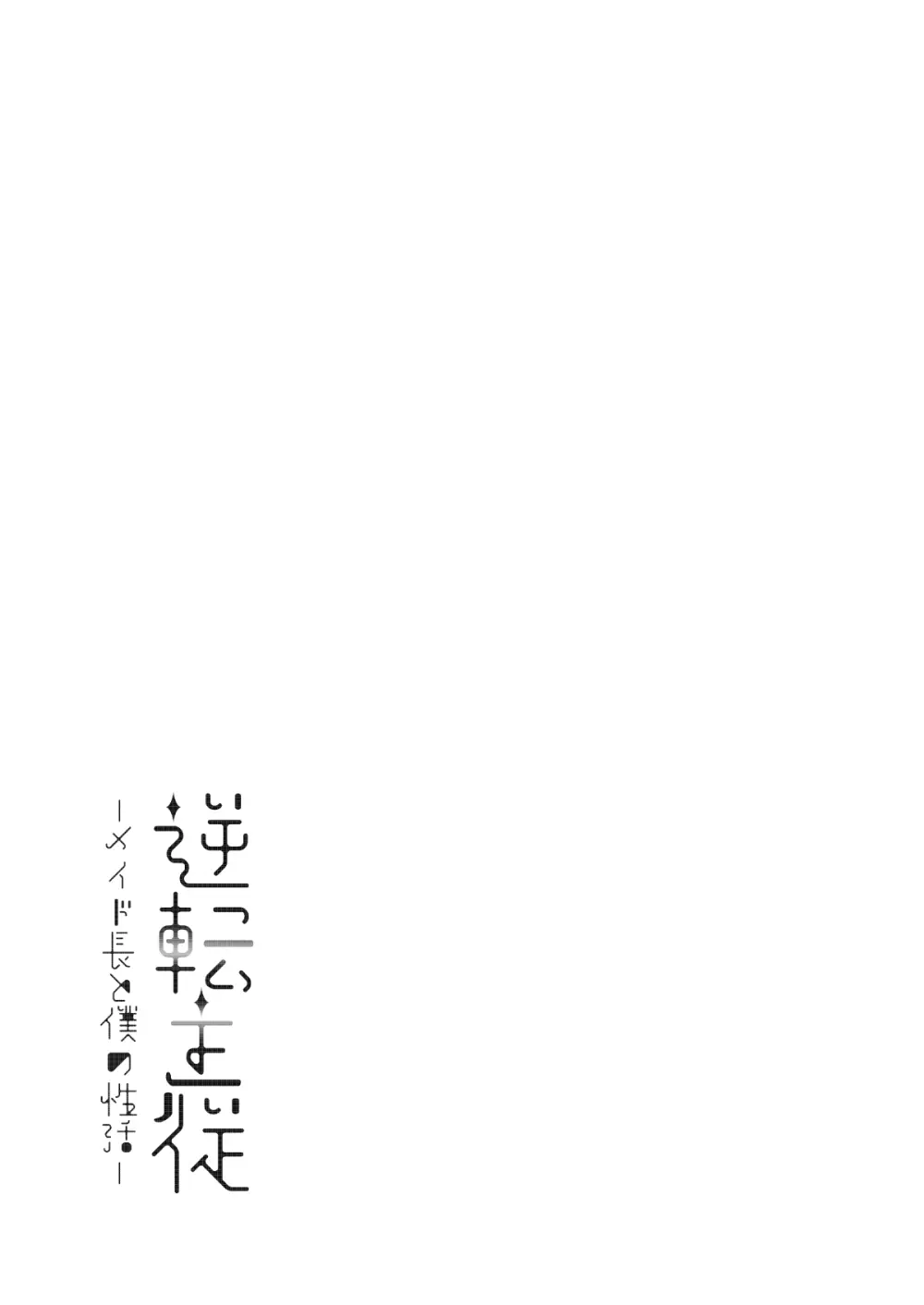 逆転主従-メイド長と僕の性活- - page28