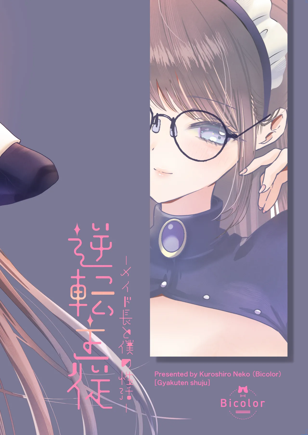 逆転主従-メイド長と僕の性活- - page64
