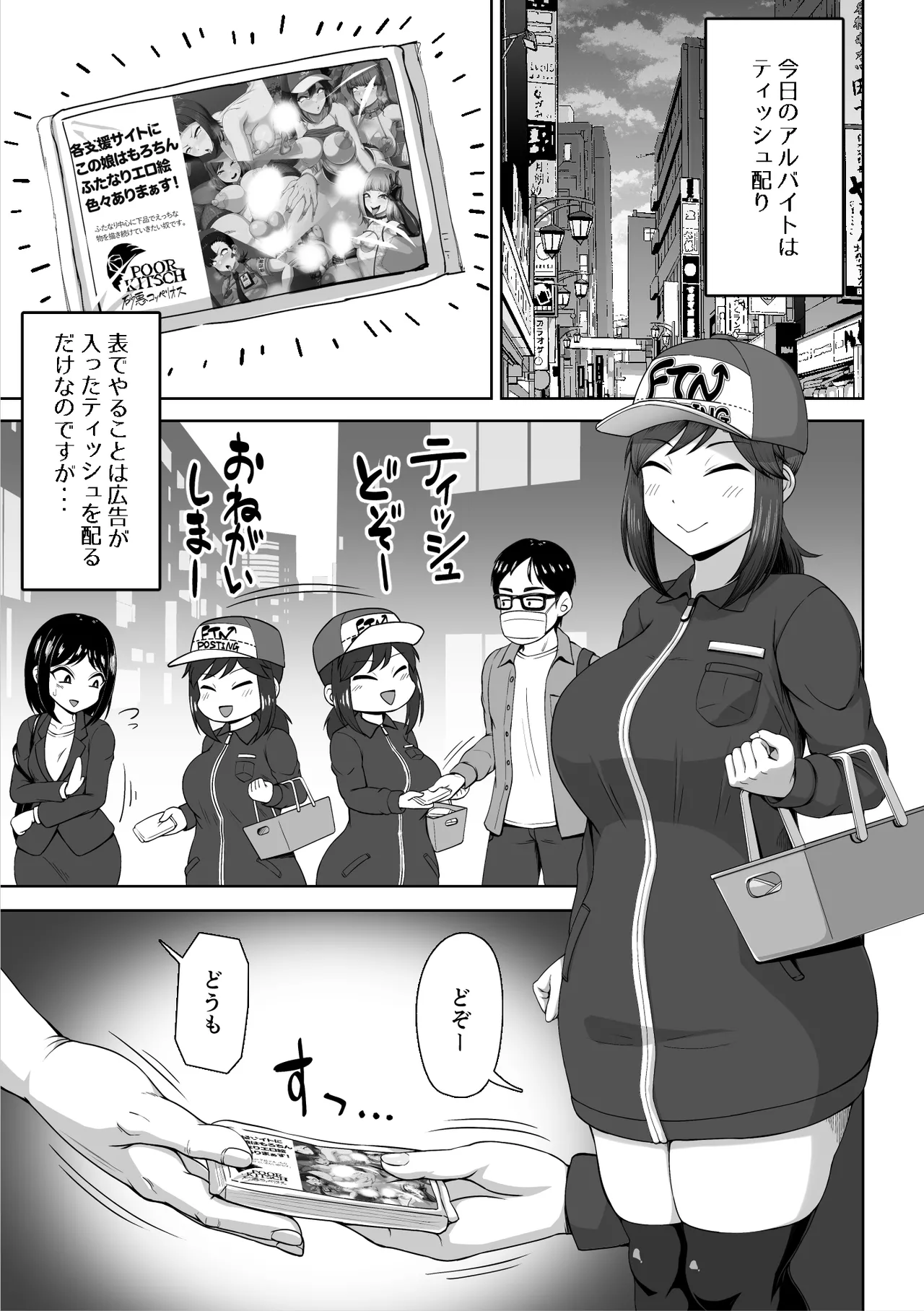 ふたなりティッシュ配りアルバイト - page5