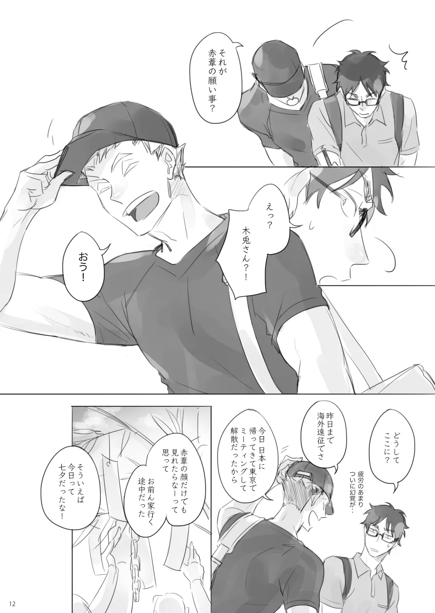 Long Distance Shooting Star - Haikyuu DJ [JP] - page11