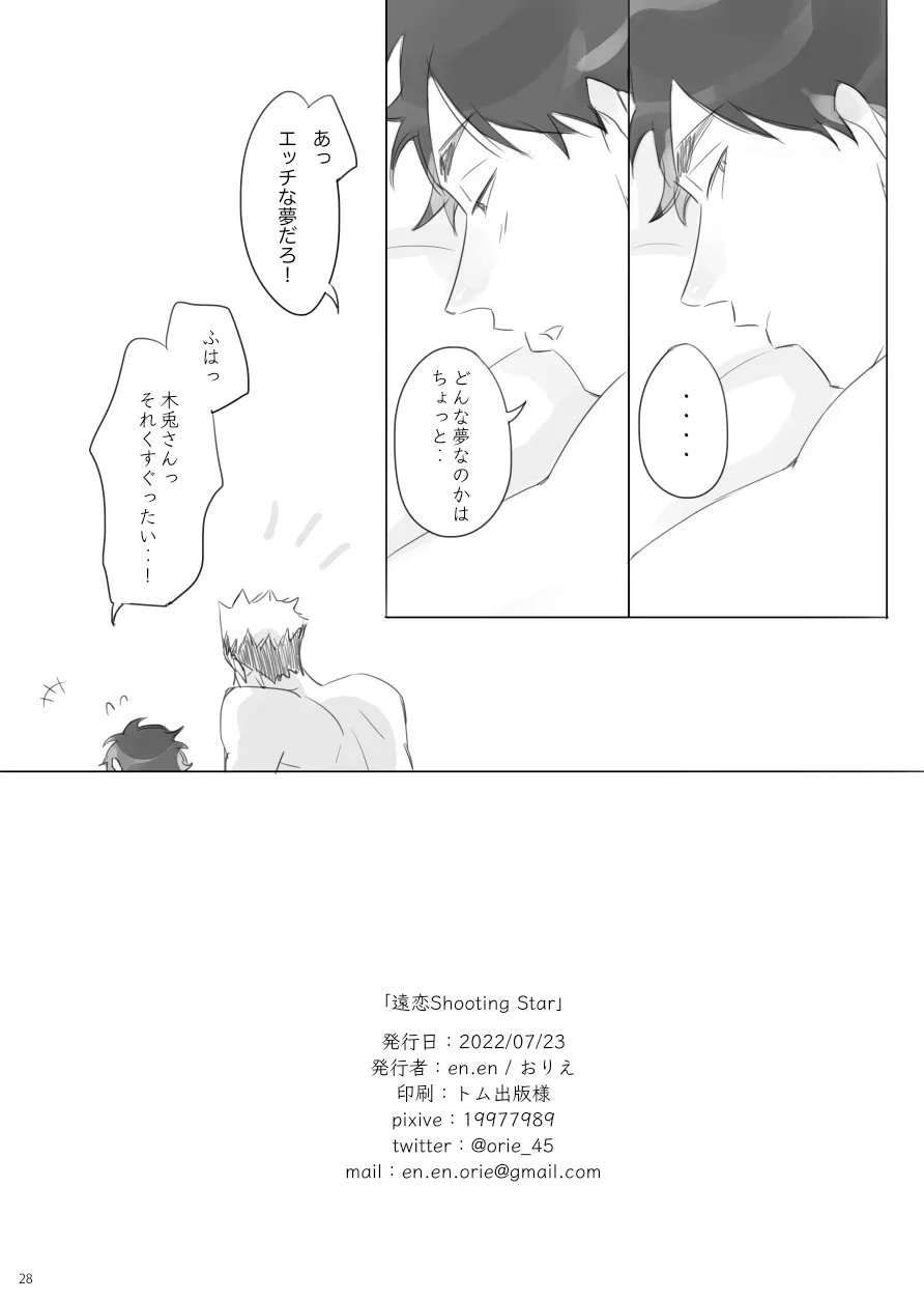 Long Distance Shooting Star - Haikyuu DJ [JP] - page27