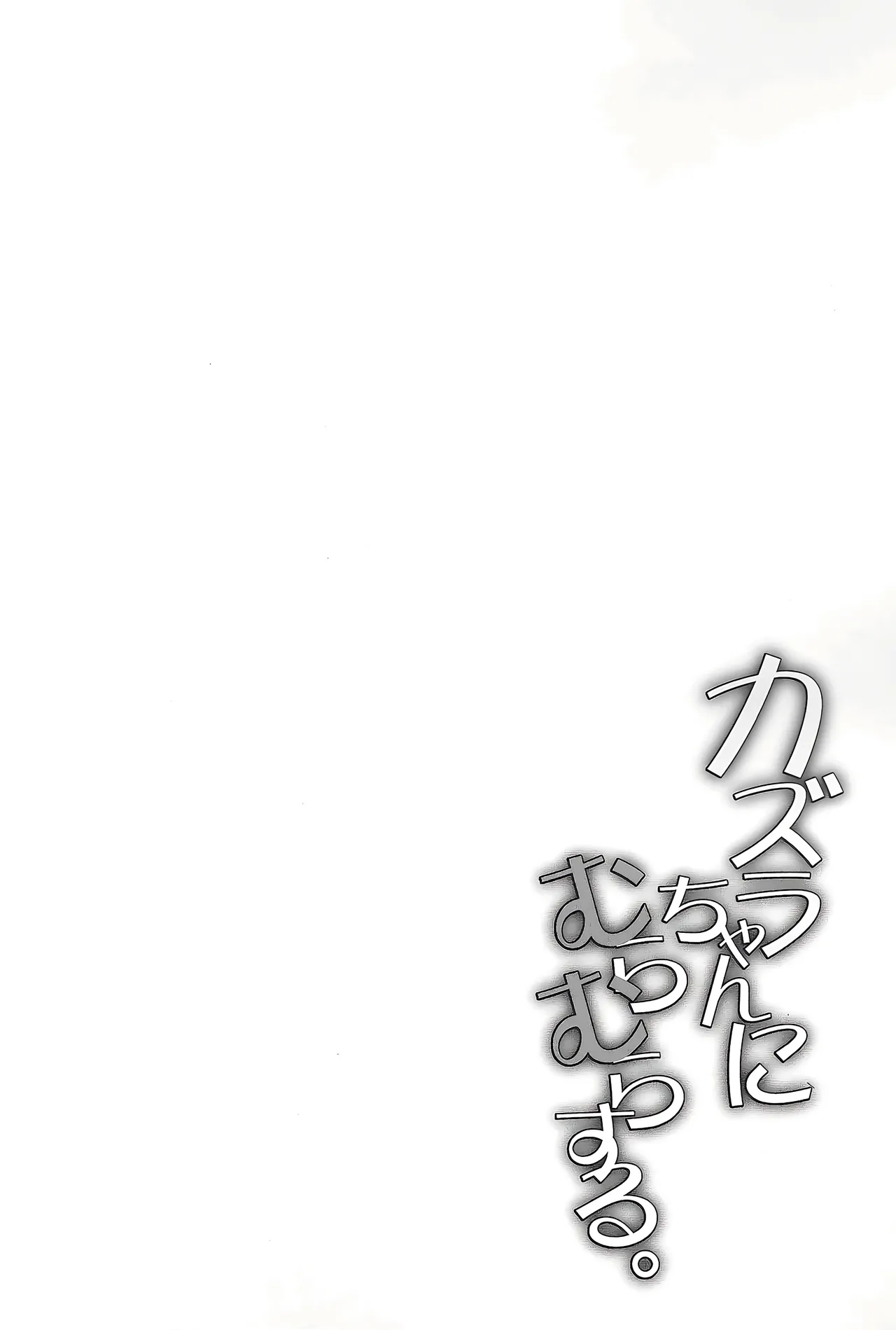 カズラちゃんにむらむらする - page3