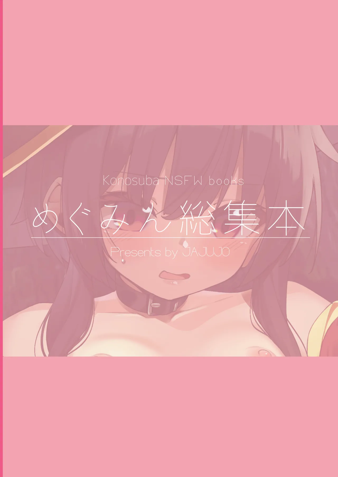 めぐみん総集本 - page74