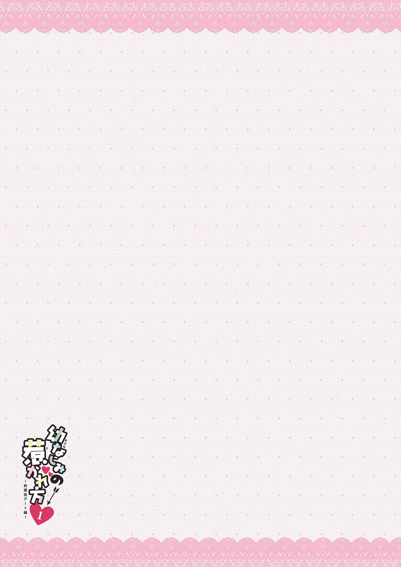 幼なじみの落とし方&惹かれ方 村上あかりまとめ本 - page46