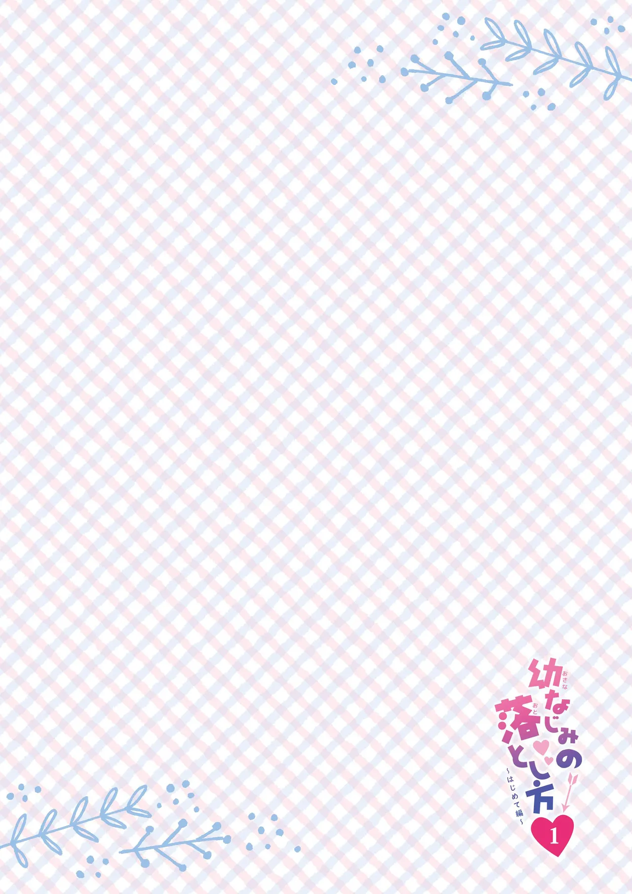 幼なじみの落とし方&惹かれ方 村上あかりまとめ本 - page5