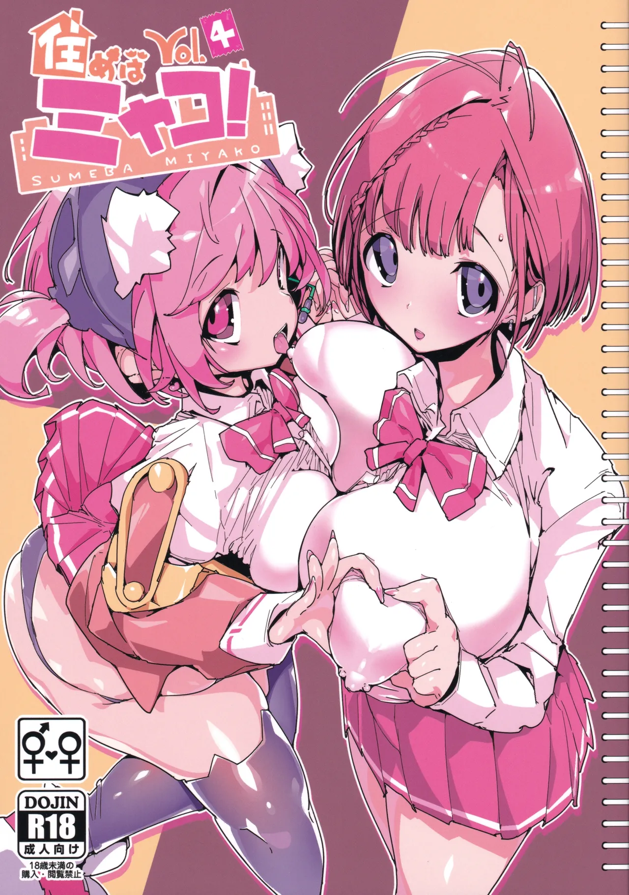 住めばミヤコ! Vol.4