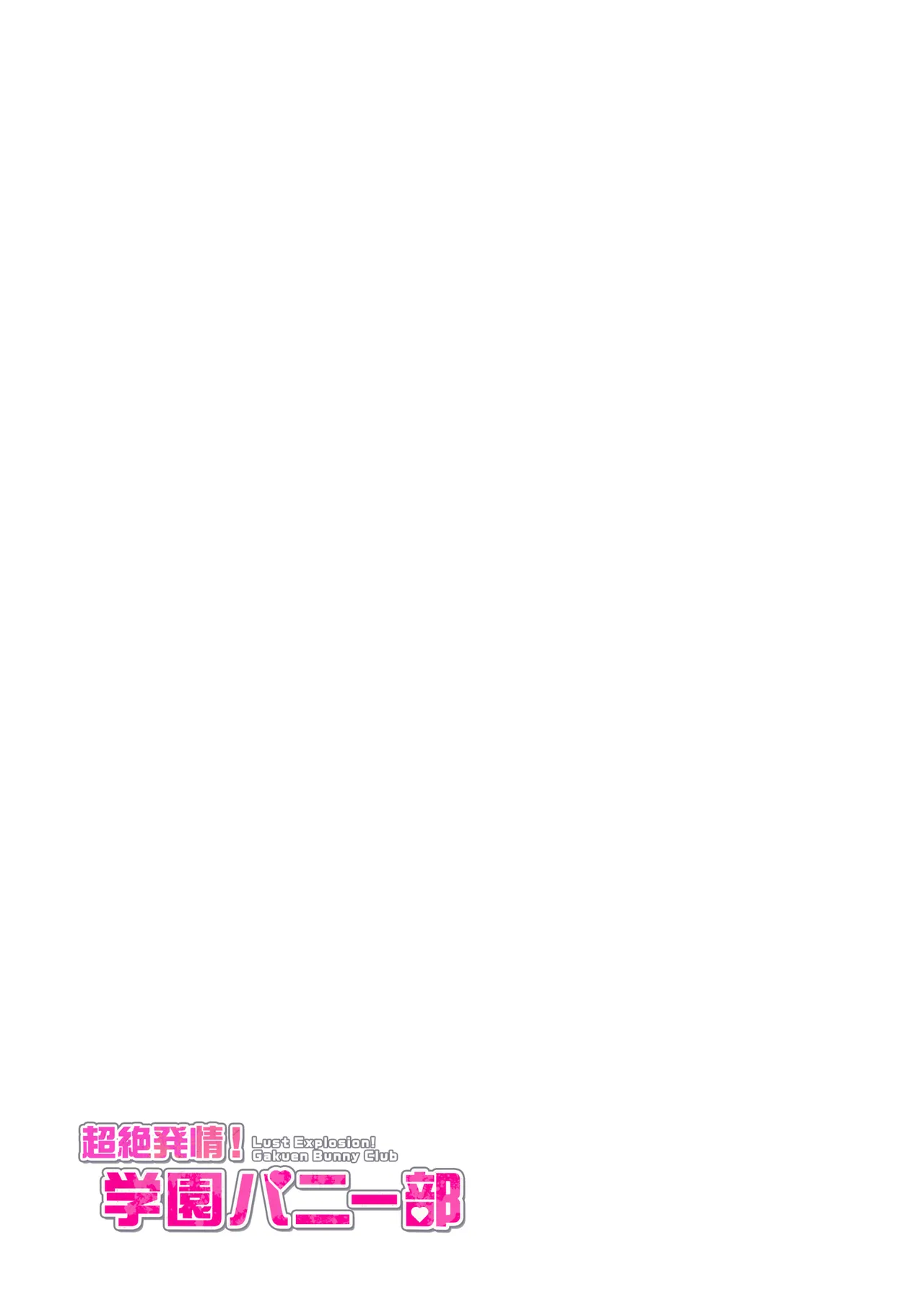 超絶発情！学園バニー部 - page57