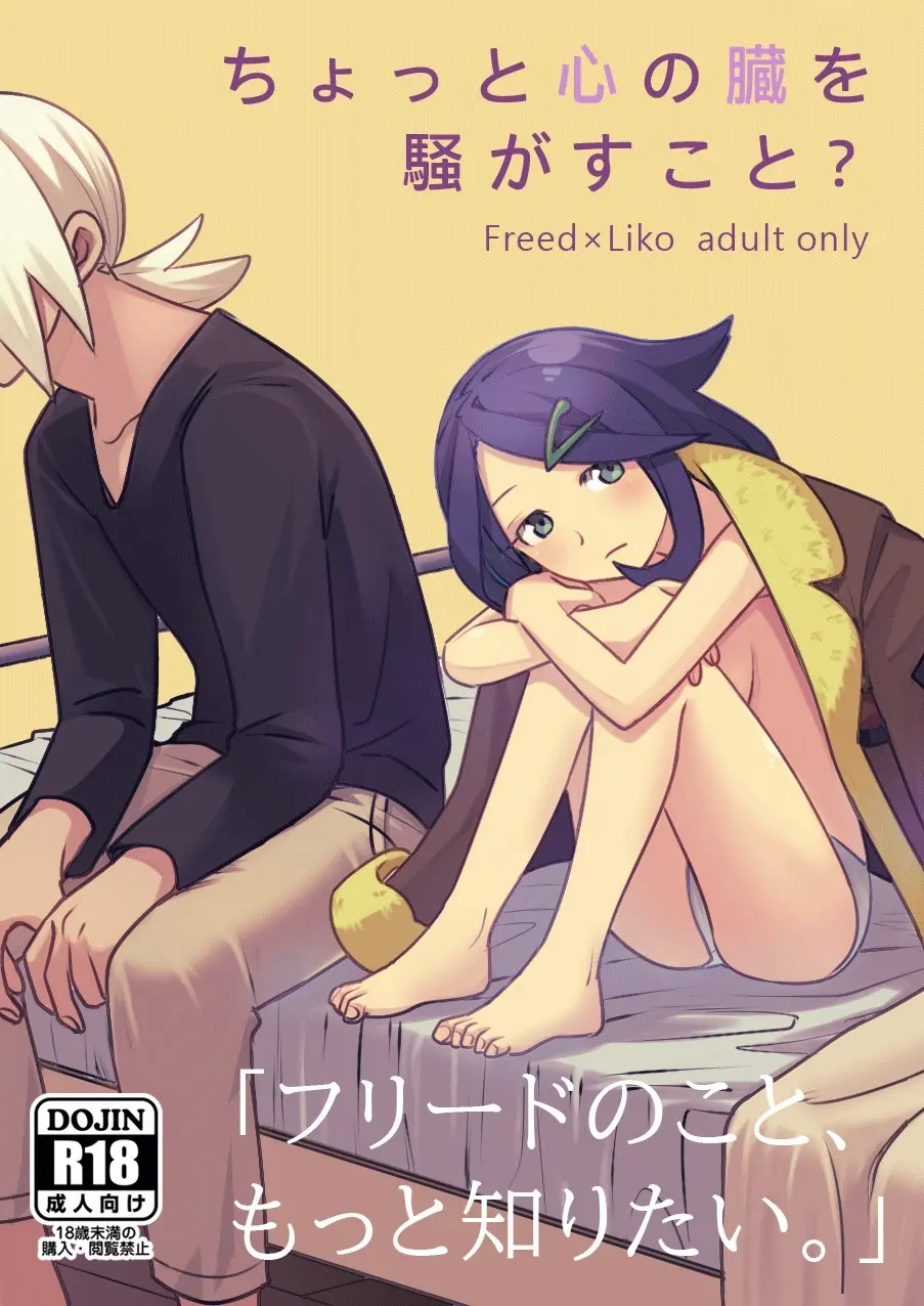 ちょっと心の臓を騒がすこと?