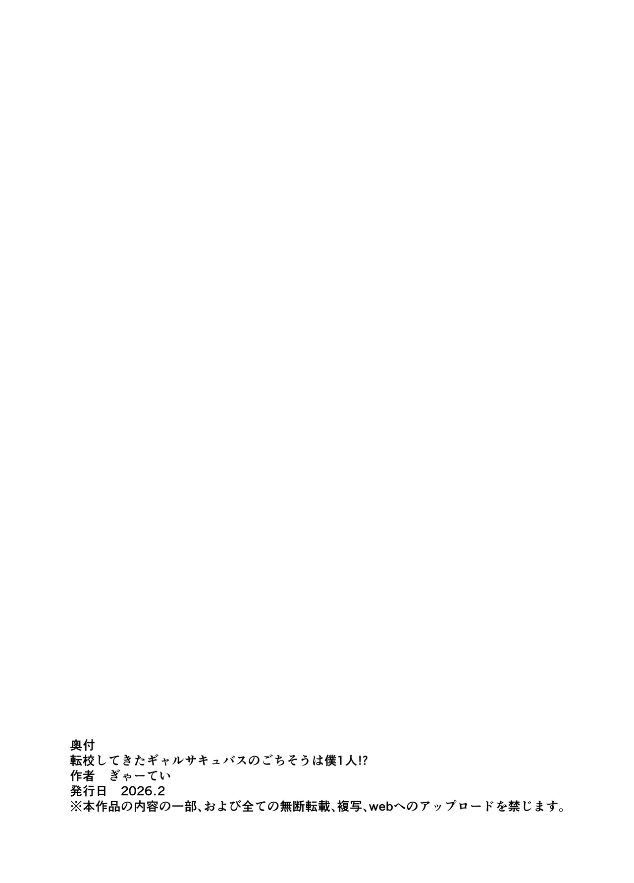 転校してきたギャルサキュバスのごちそうは僕1人！？ - page51