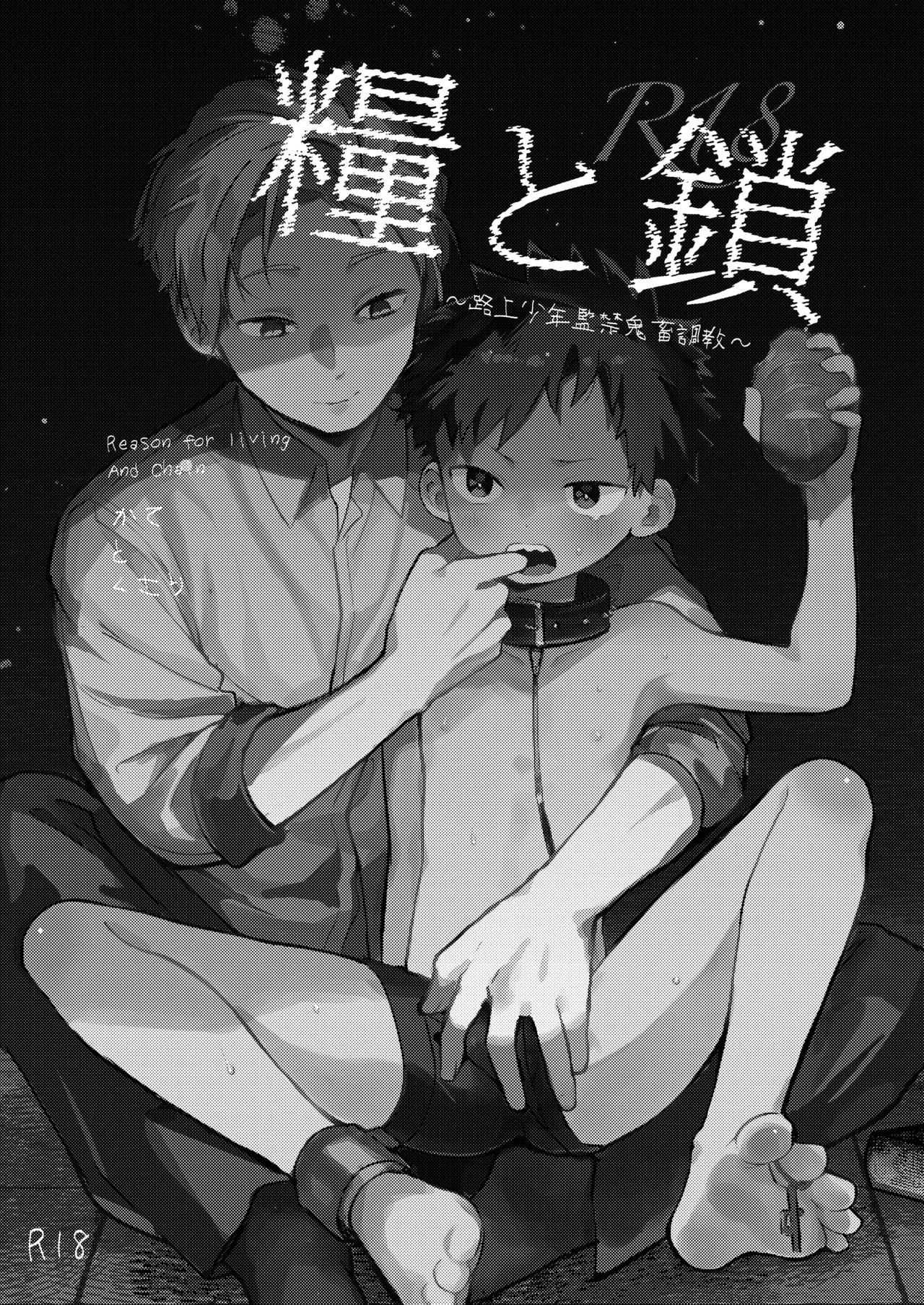 糧と鎖〜路上少年鬼畜監禁調教〜 - page4