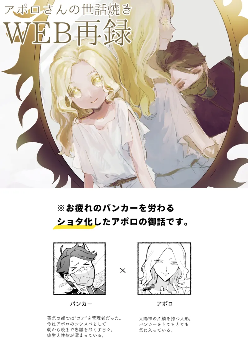アポロさんの世話焼き