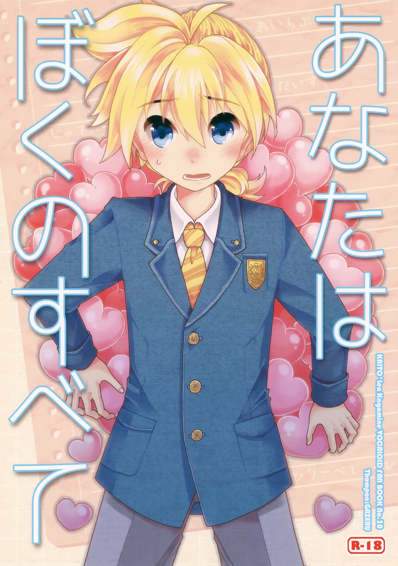 あなたはぼくのすべて