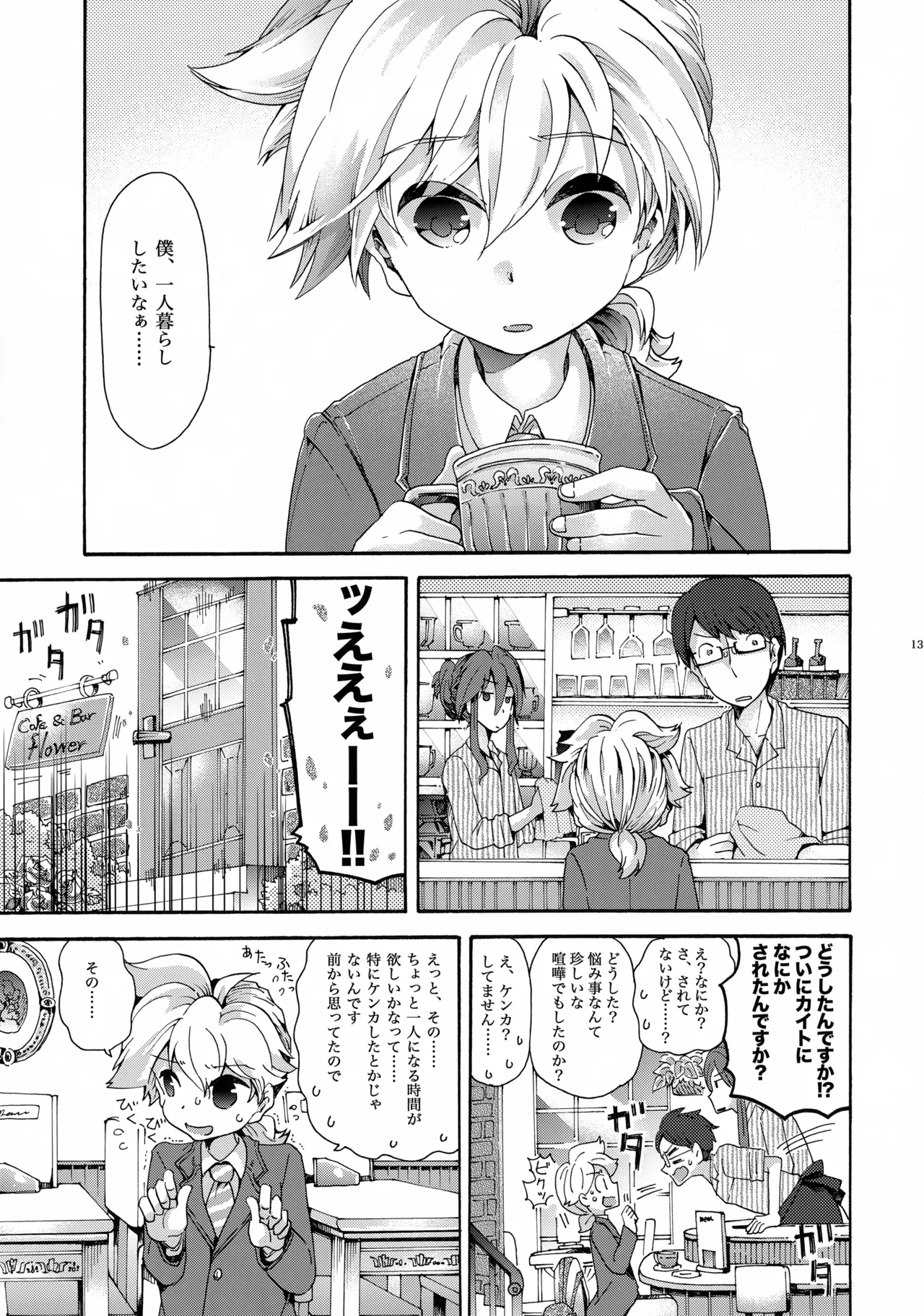 あなたはぼくのすべて - page14