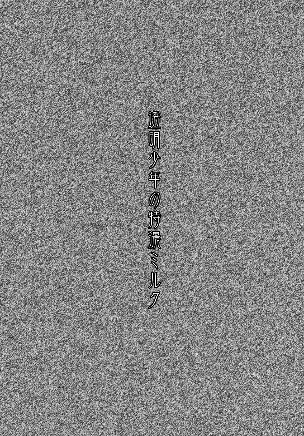 透明少年の特濃ミルク - page3