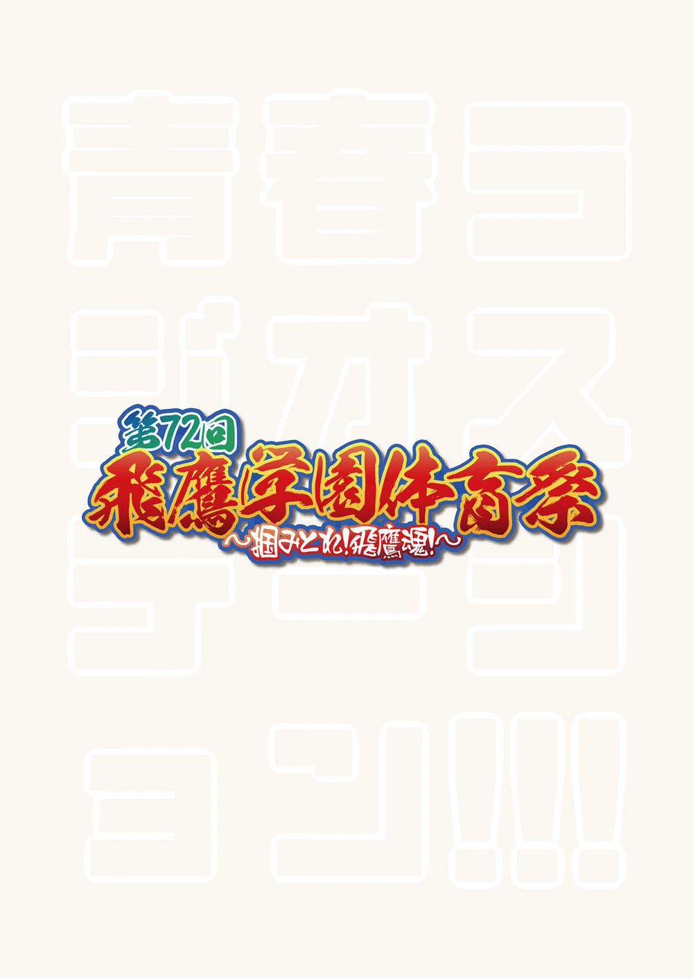 青春ラジオ(略)鷹学園体育祭～掴みとれ!飛鷹魂! - page2