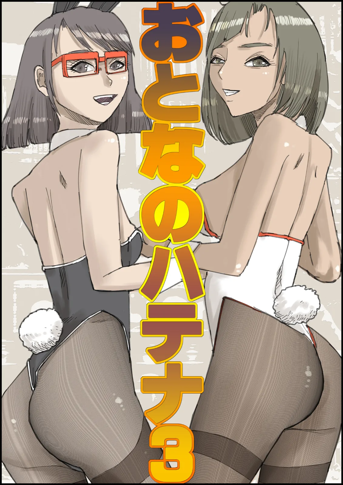 おとなのハテナ3「初恋幼馴染は男の娘？褐色巨乳バニーチンポを追いかけて逆ナン3P情報収集同じ職場に転職し排卵日中出しSEXしちゃいハテナ」 [ 皇漫]