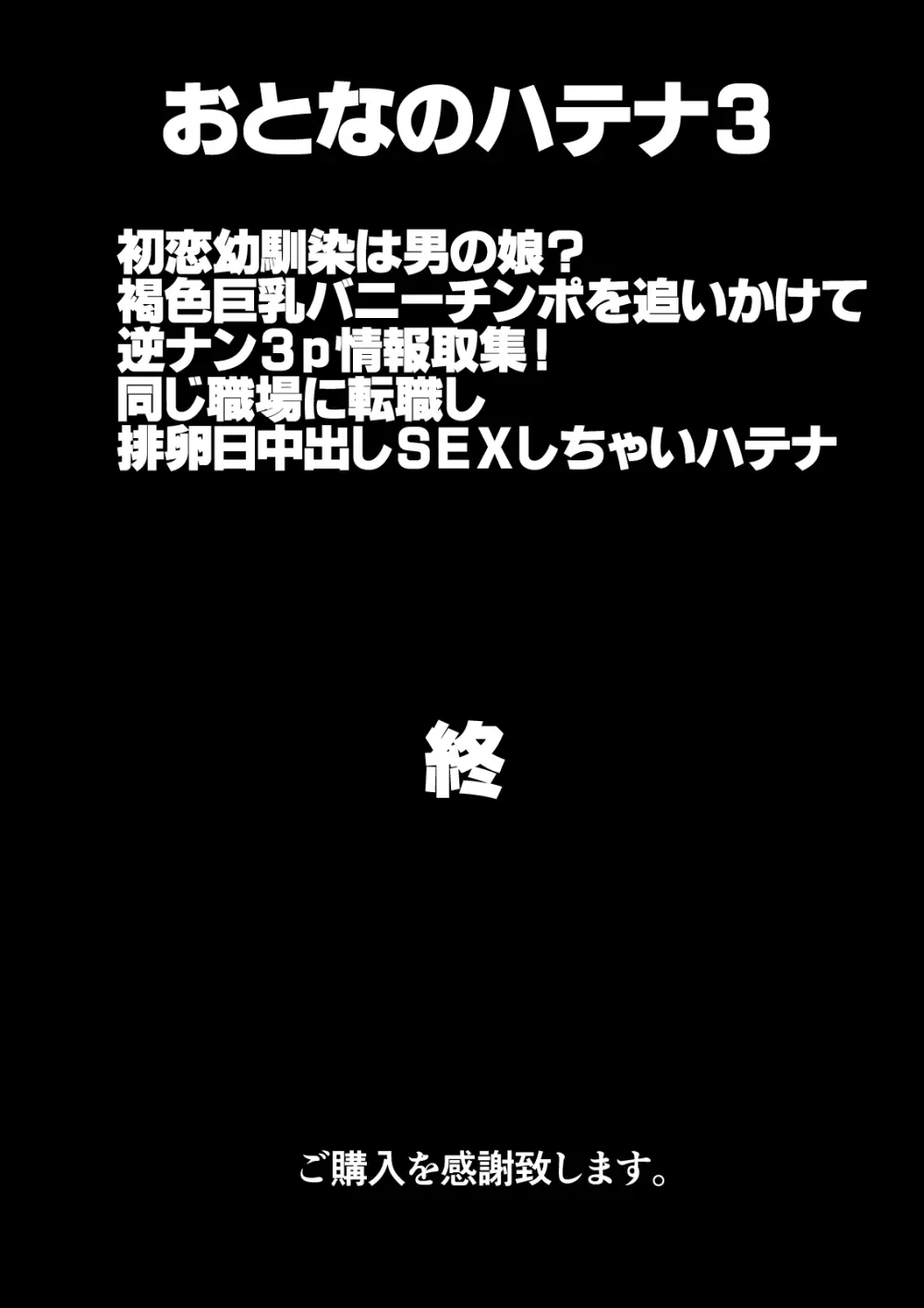 おとなのハテナ3「初恋幼馴染は男の娘？褐色巨乳バニーチンポを追いかけて逆ナン3P情報収集同じ職場に転職し排卵日中出しSEXしちゃいハテナ」 [ 皇漫] - page108