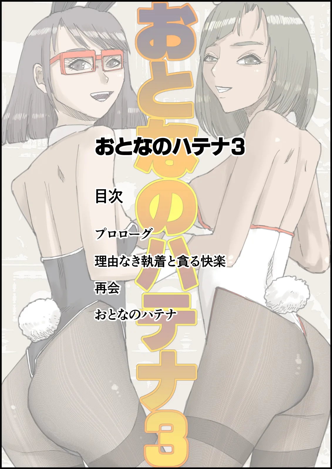 おとなのハテナ3「初恋幼馴染は男の娘？褐色巨乳バニーチンポを追いかけて逆ナン3P情報収集同じ職場に転職し排卵日中出しSEXしちゃいハテナ」 [ 皇漫] - page2