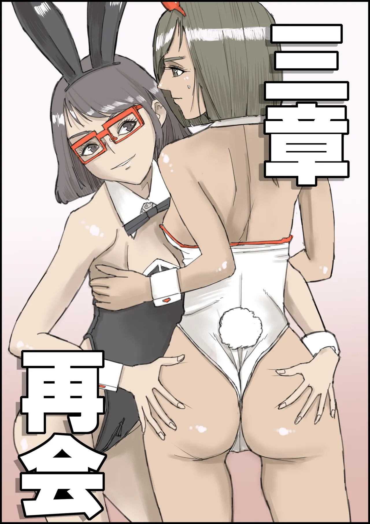 おとなのハテナ3「初恋幼馴染は男の娘？褐色巨乳バニーチンポを追いかけて逆ナン3P情報収集同じ職場に転職し排卵日中出しSEXしちゃいハテナ」 [ 皇漫] - page50