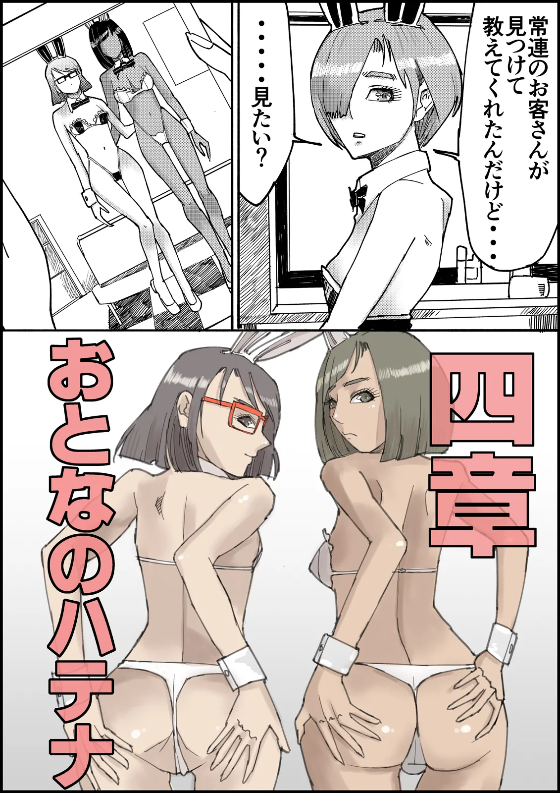 おとなのハテナ3「初恋幼馴染は男の娘？褐色巨乳バニーチンポを追いかけて逆ナン3P情報収集同じ職場に転職し排卵日中出しSEXしちゃいハテナ」 [ 皇漫] - page86