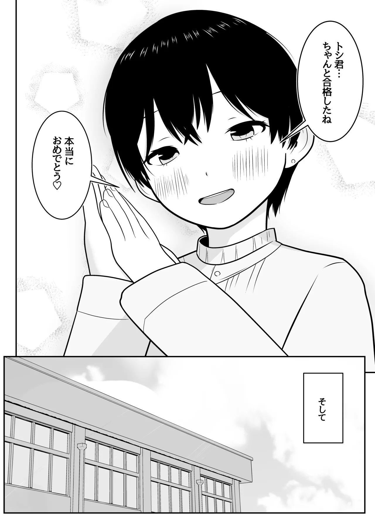 トシくんの初体験とその後 - page12