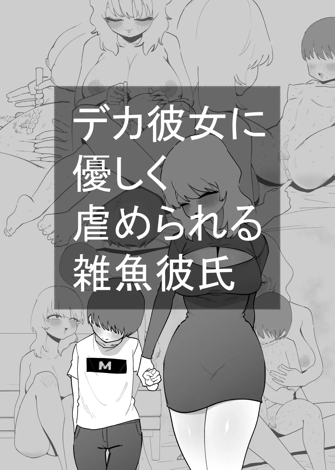 デカ彼女に優しく虐められる雑魚彼氏