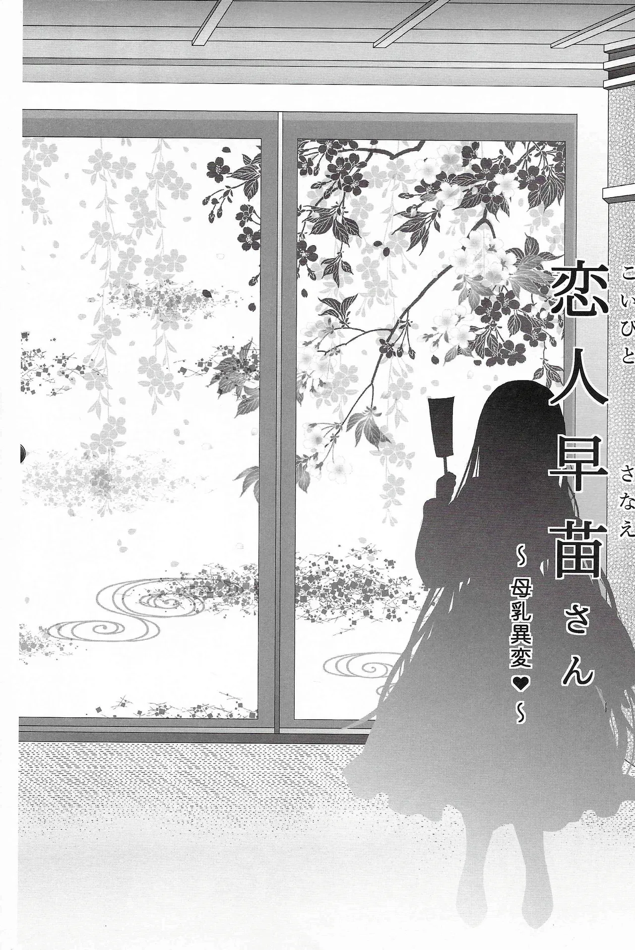 恋人早苗さん -母乳異変- - page5