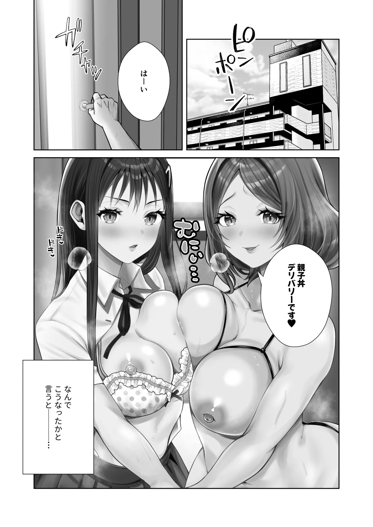 ウチの母娘寝取りませんか？〜隣の親子丼デリバリー〜 - page2