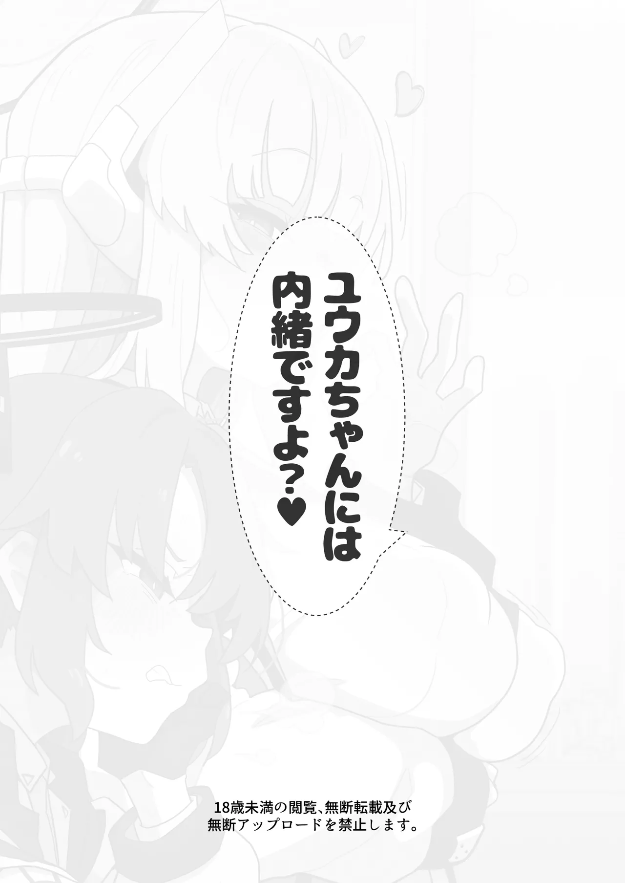 ユウカちゃんには内緒ですよ?♥ - page20