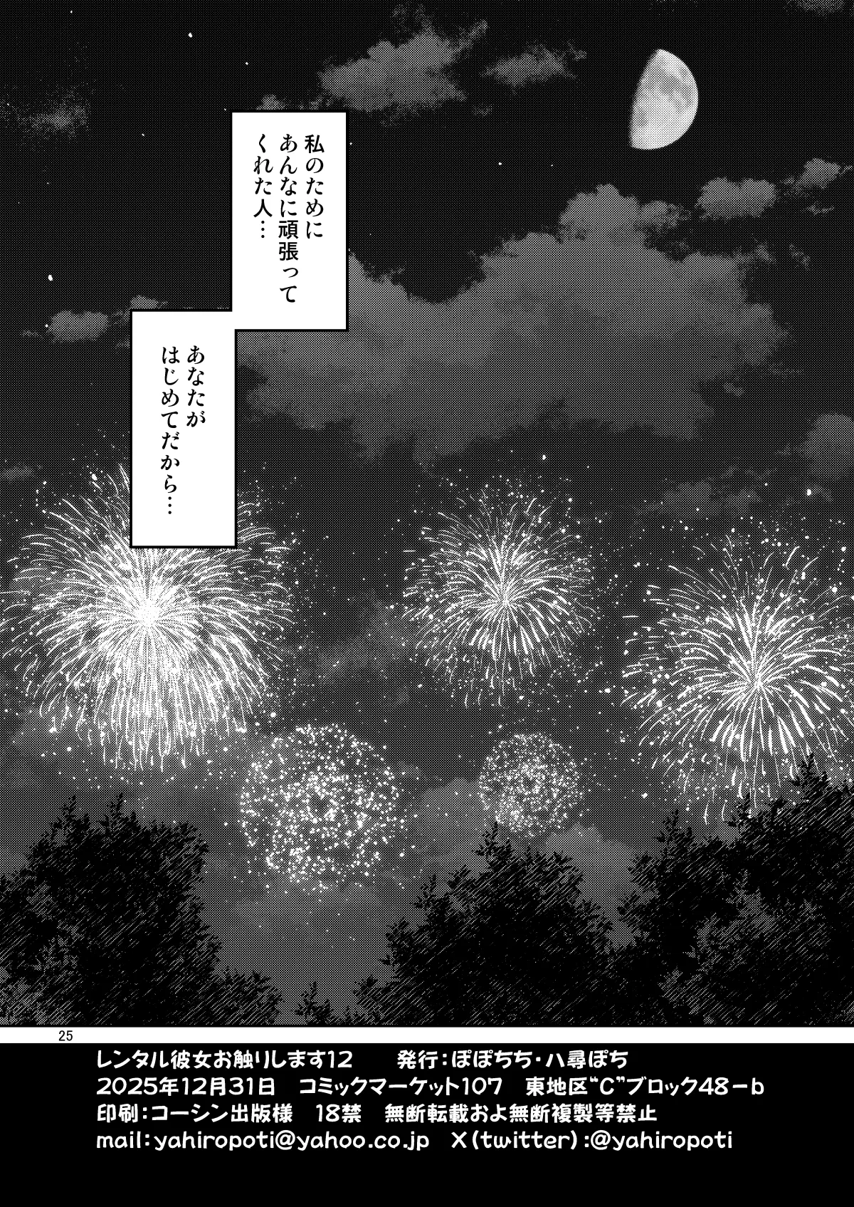 レンタル彼女お触りします12 - page25